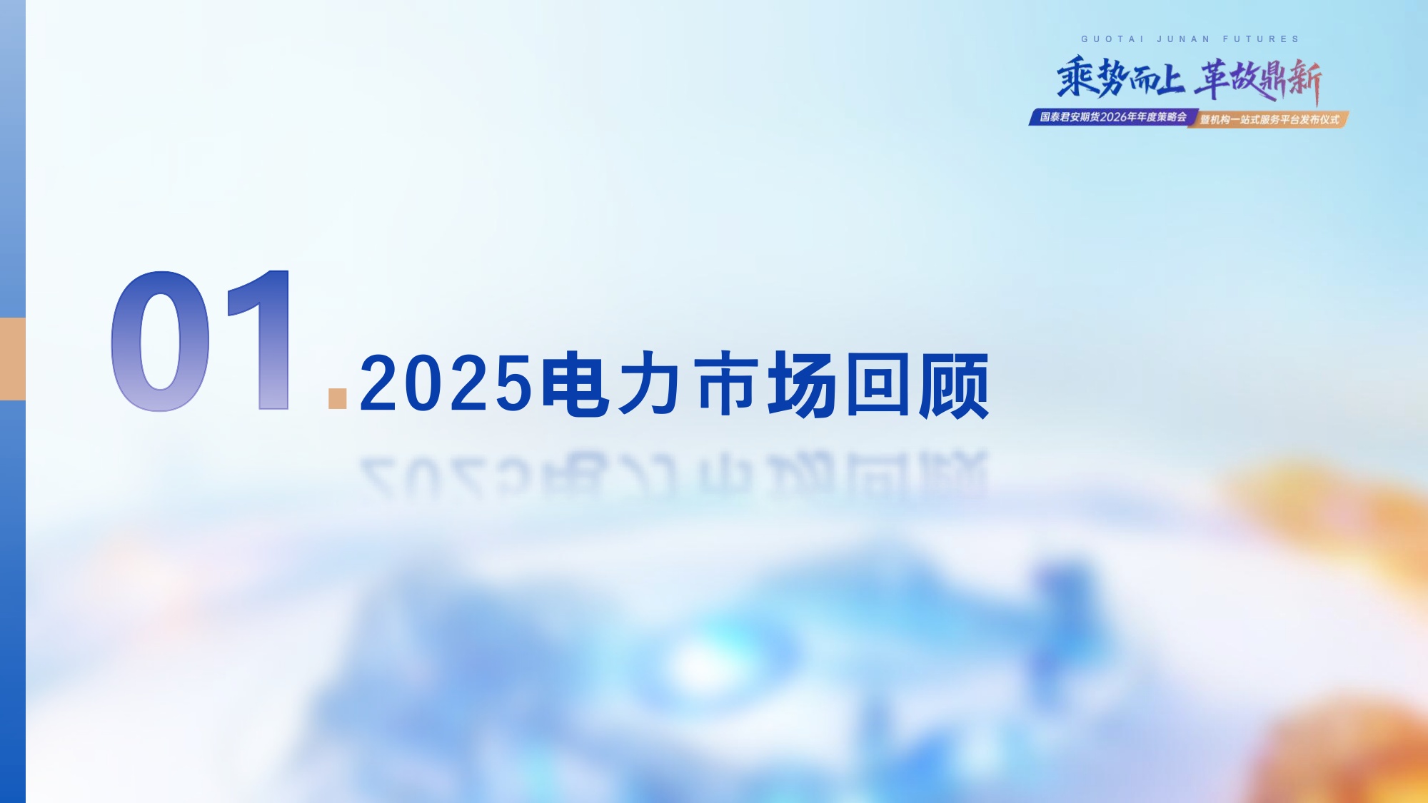 国泰海通期货：2026年电力市场年度展望.pdf