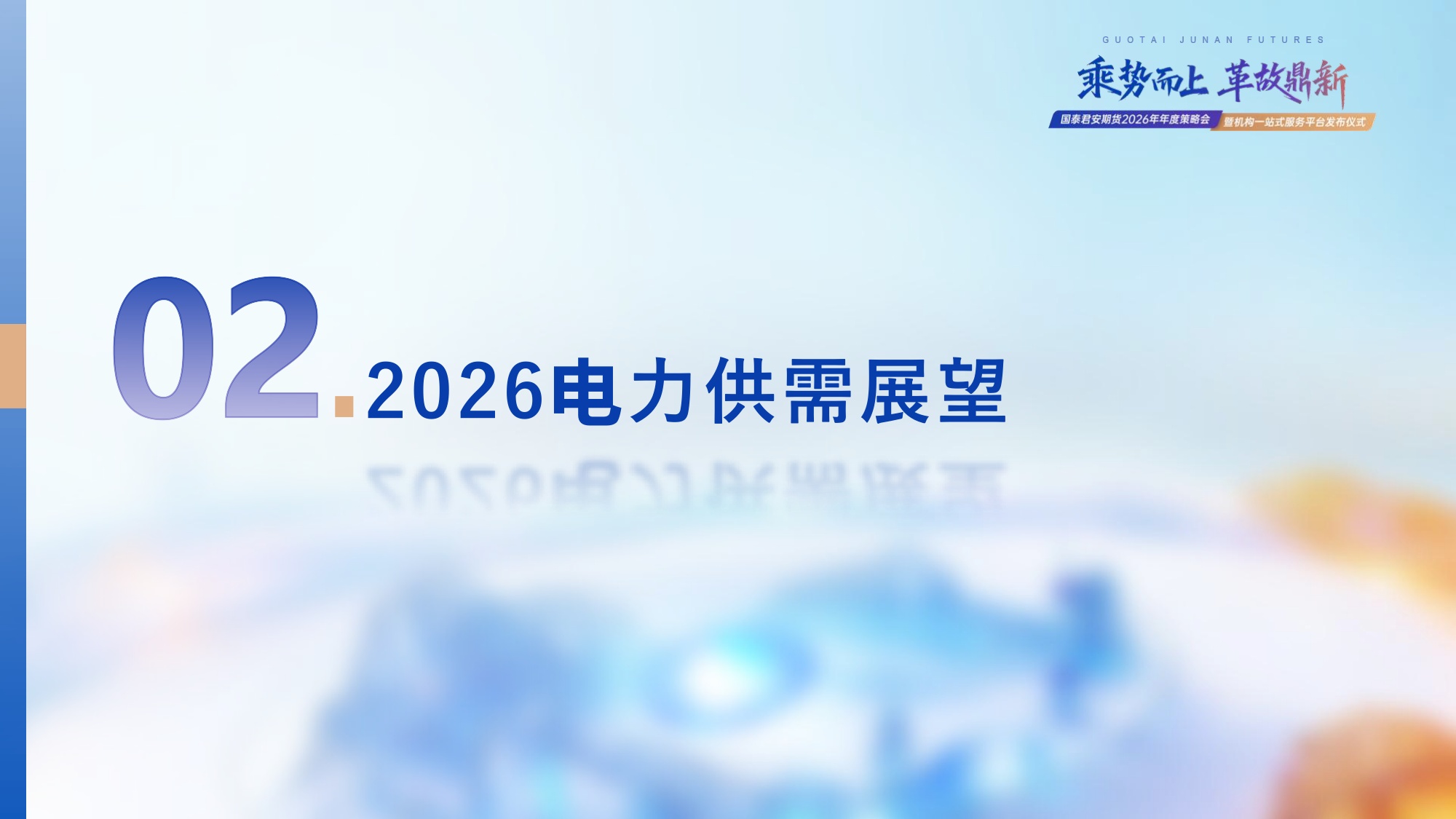 国泰海通期货：2026年电力市场年度展望.pdf