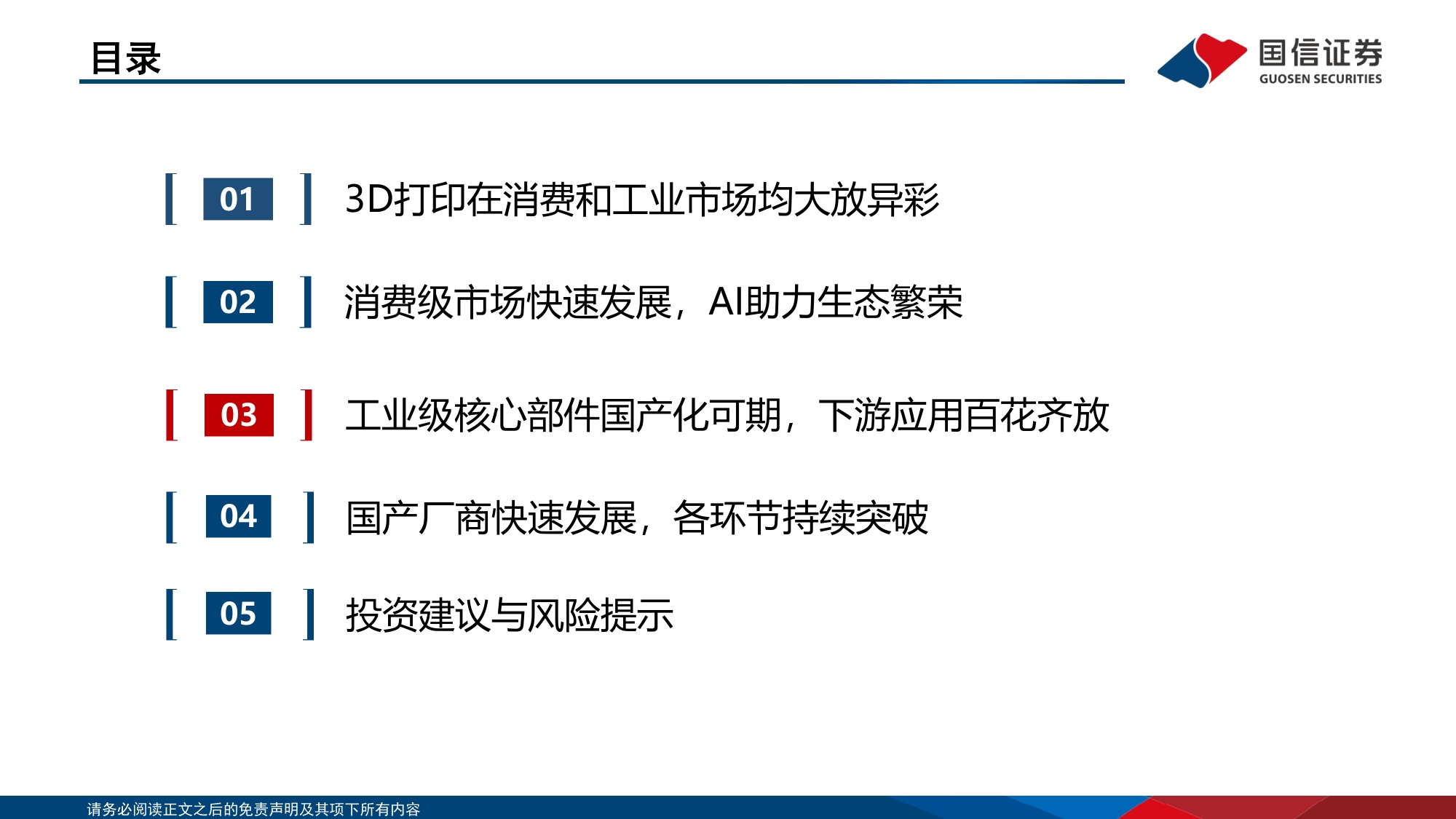 国信证券：AI应用系列：3D打印百花齐放，国产厂商持续突破.pdf