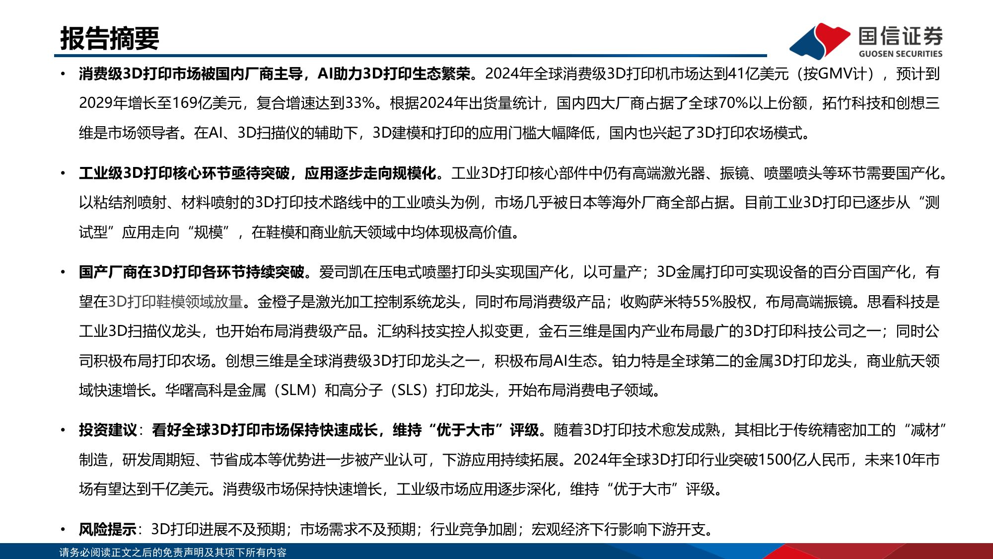 国信证券：AI应用系列：3D打印百花齐放，国产厂商持续突破.pdf