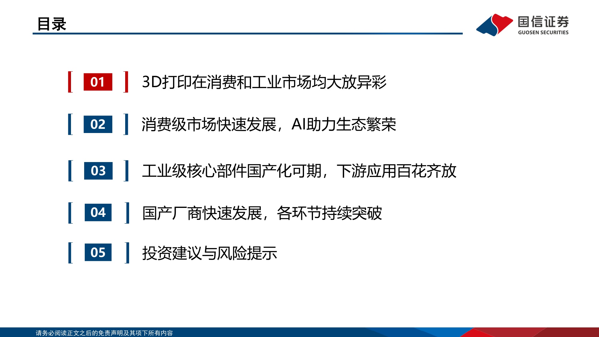 国信证券：AI应用系列：3D打印百花齐放，国产厂商持续突破.pdf