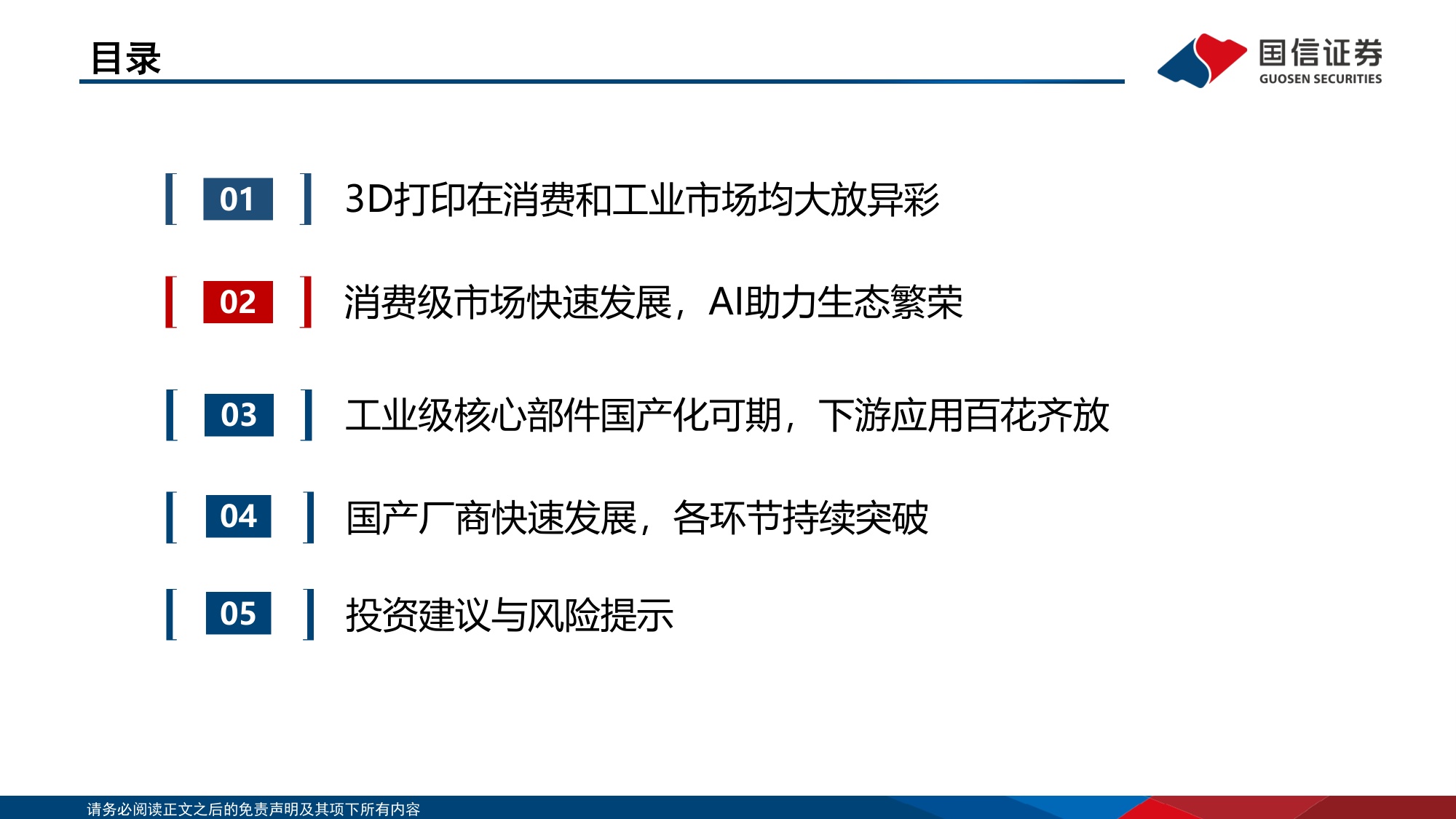 国信证券：AI应用系列：3D打印百花齐放，国产厂商持续突破.pdf