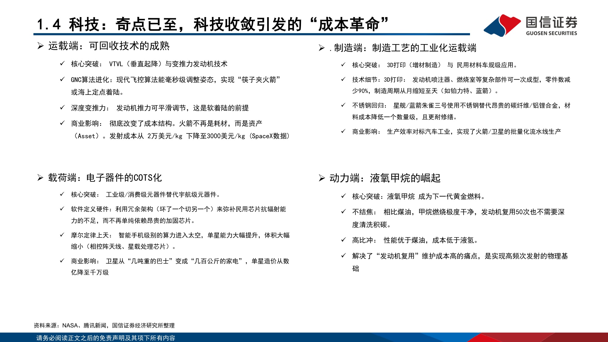 国信证券-商业航天行业深度报告：技术收敛引爆“奇点”，蓝海市场破晓已至.pdf