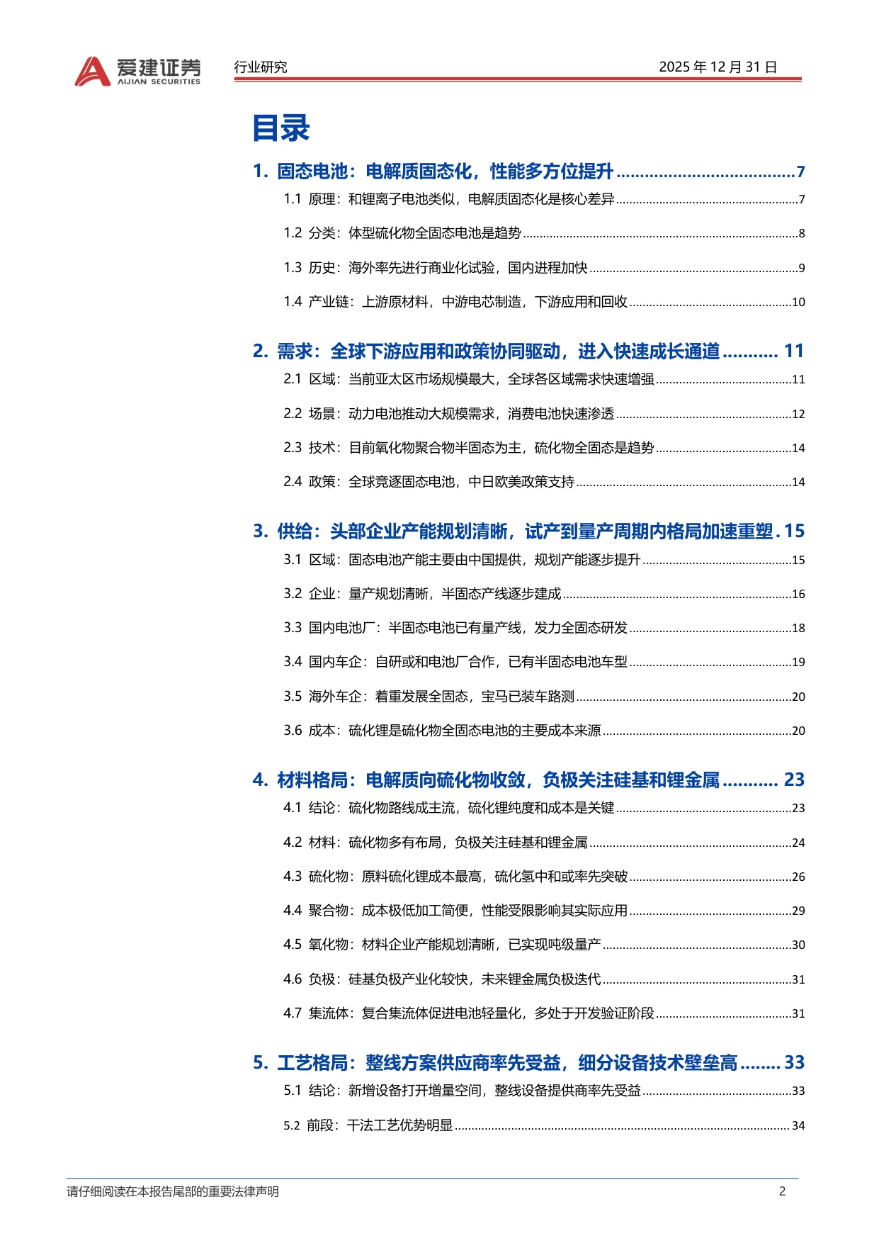 固态电池行业深度报告：材料和工艺设备体系革新，固态电池产业化加速.pdf
