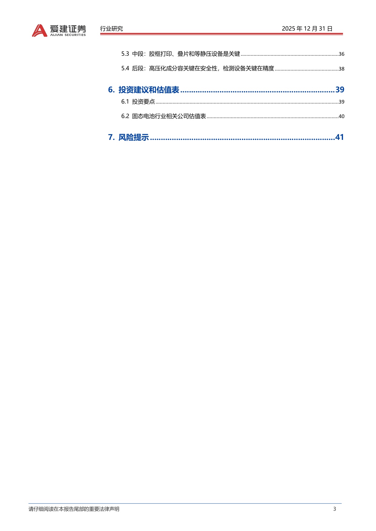 固态电池行业深度报告：材料和工艺设备体系革新，固态电池产业化加速.pdf