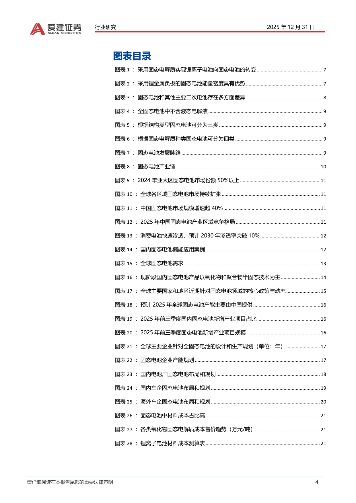 固态电池行业深度报告：材料和工艺设备体系革新，固态电池产业化加速.pdf