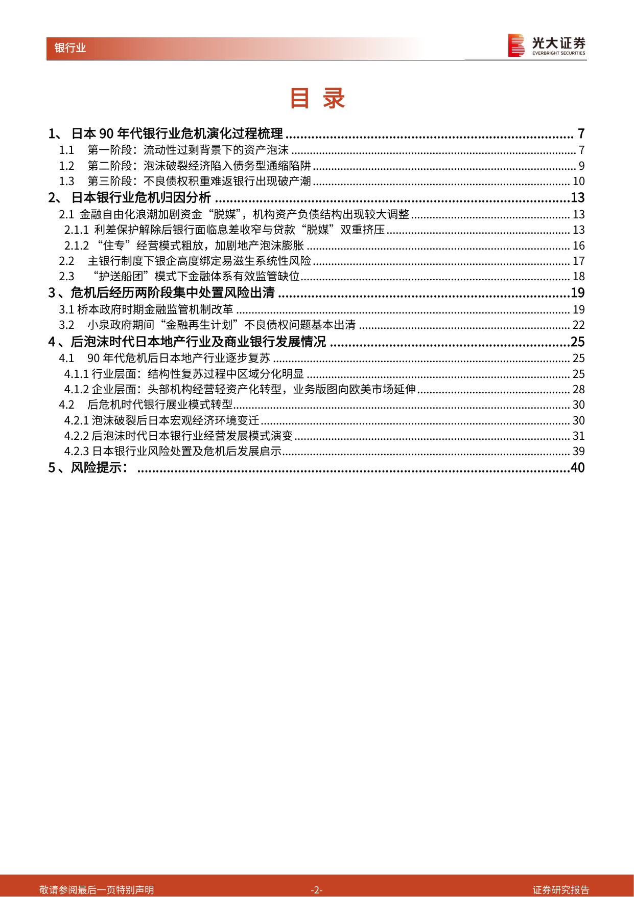海外银行镜鉴日本系列之二：日本90年代银行危机及风险处置.pdf