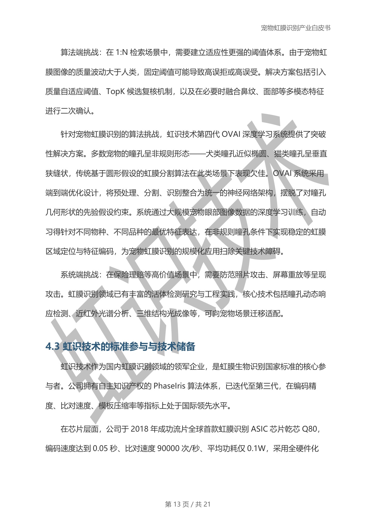 虹识技术：2025宠物虹膜识别产业白皮书.pdf