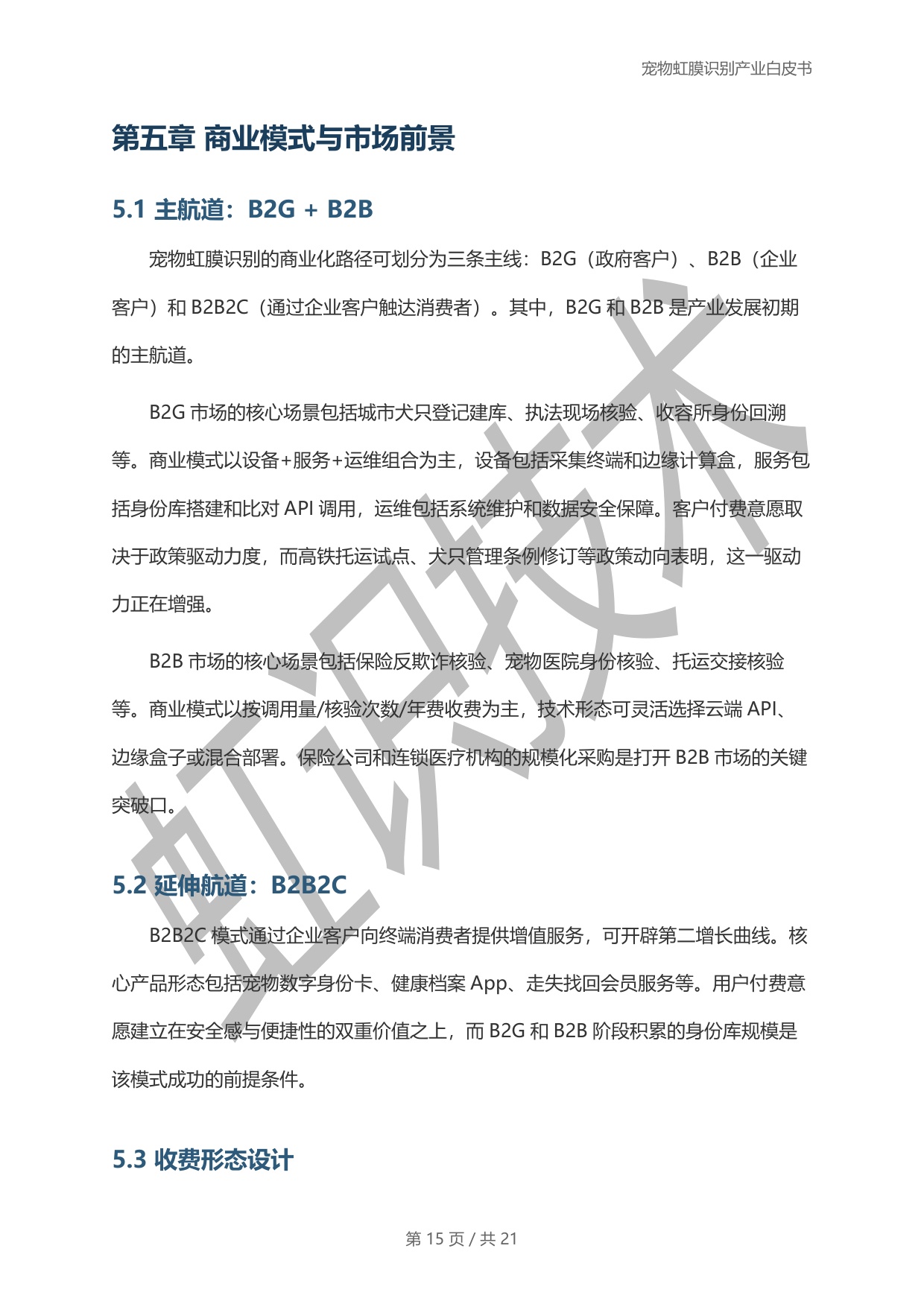 虹识技术：2025宠物虹膜识别产业白皮书.pdf