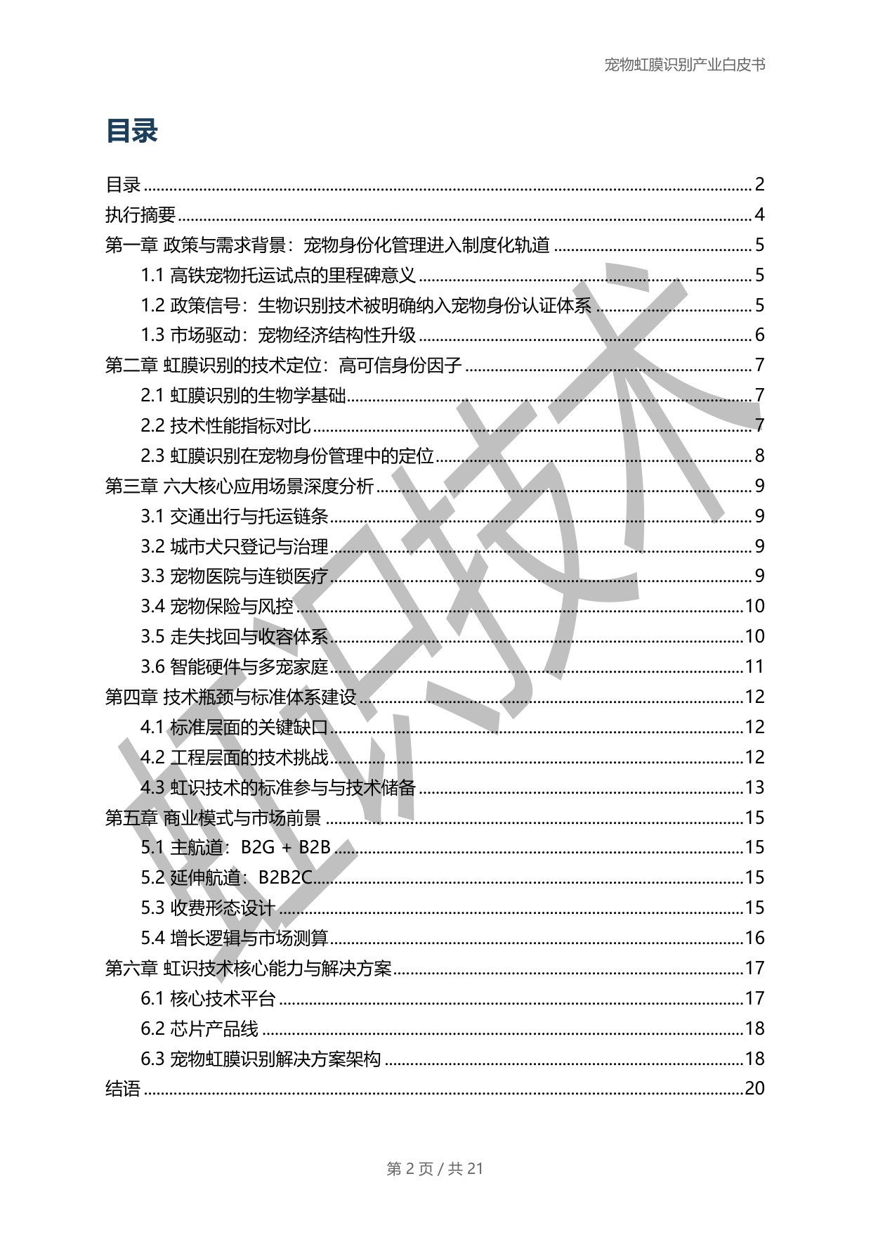 虹识技术：2025宠物虹膜识别产业白皮书.pdf