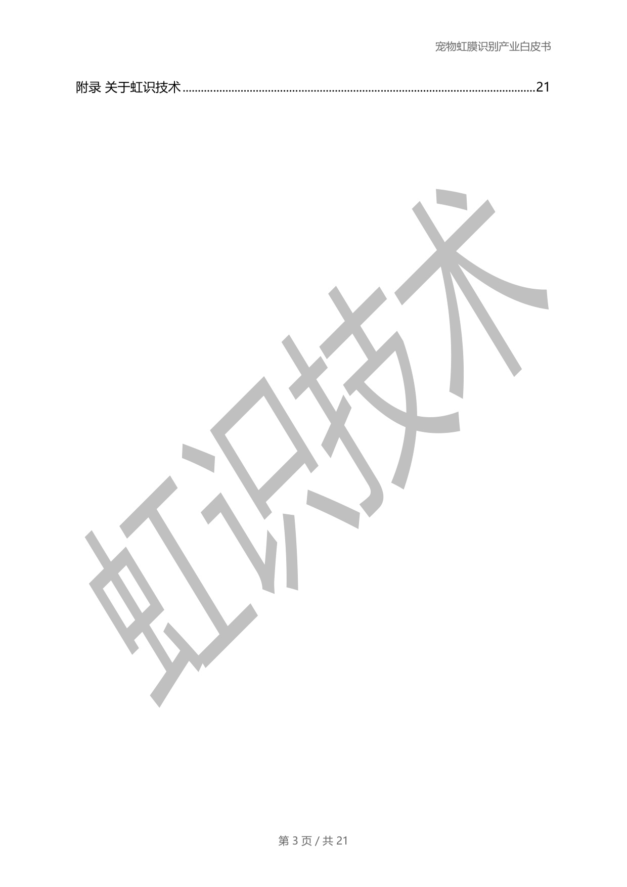 虹识技术：2025宠物虹膜识别产业白皮书.pdf