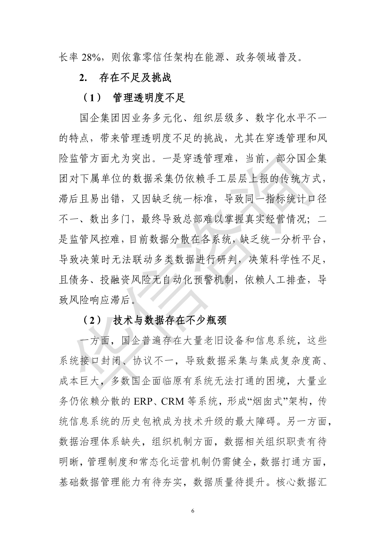 华信咨询：集团型国企总部数字化转型白皮书.pdf
