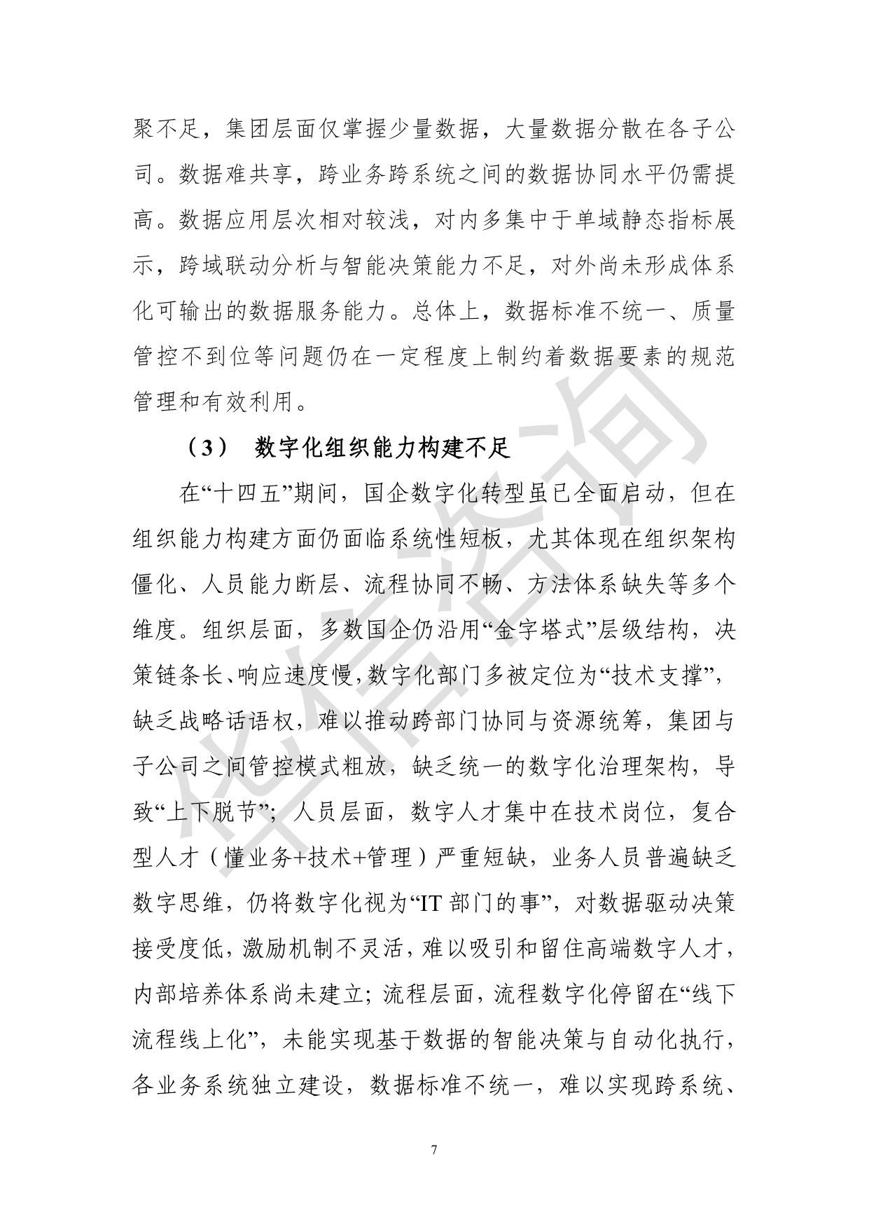 华信咨询：集团型国企总部数字化转型白皮书.pdf