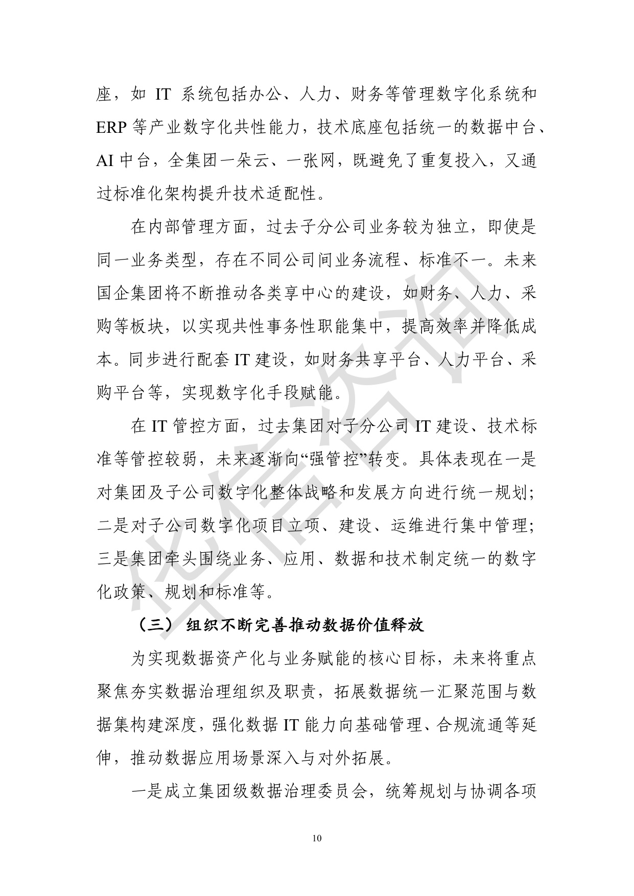 华信咨询：集团型国企总部数字化转型白皮书.pdf