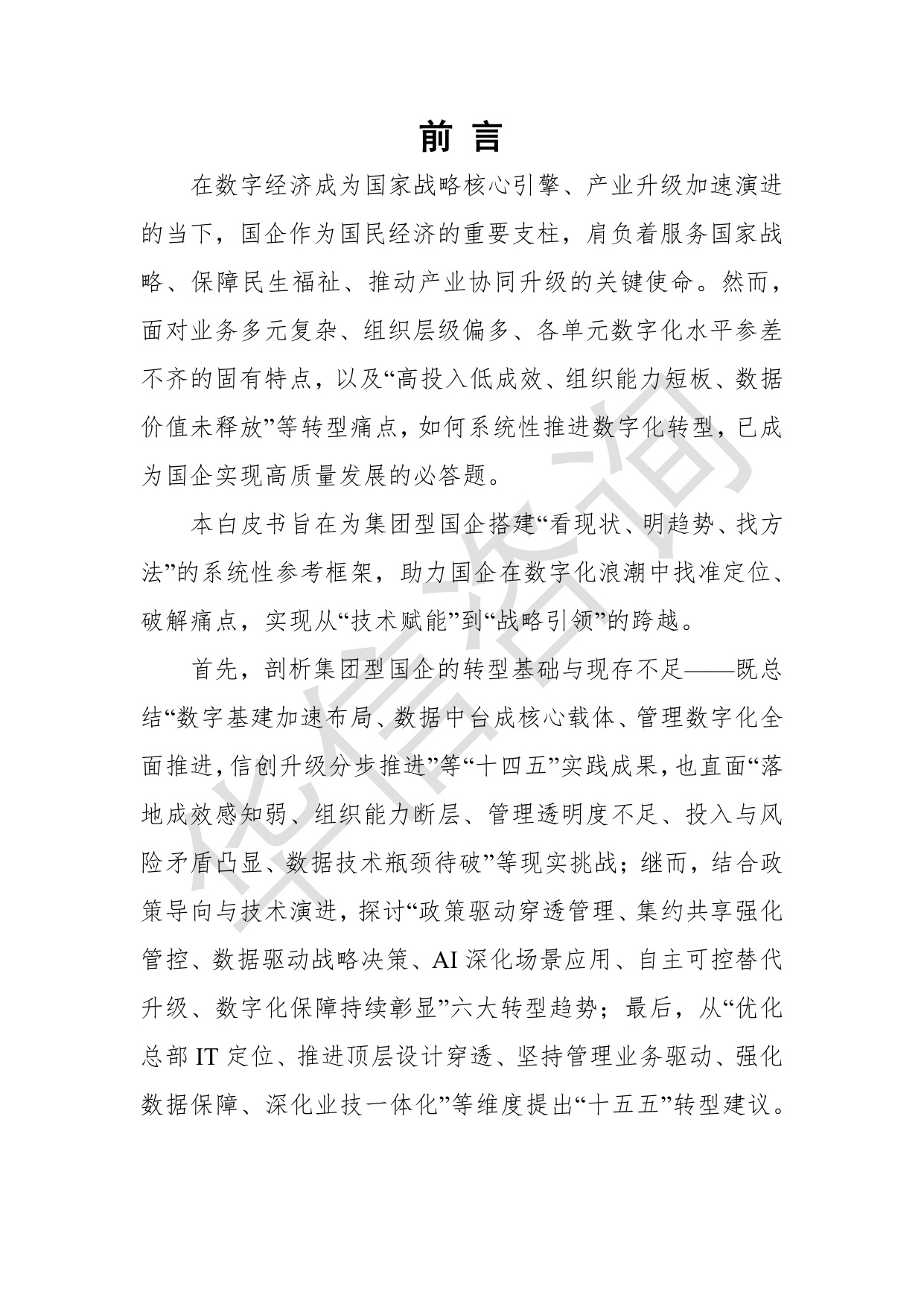华信咨询：集团型国企总部数字化转型白皮书.pdf