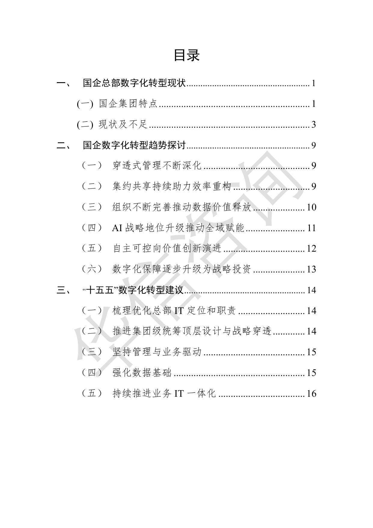 华信咨询：集团型国企总部数字化转型白皮书.pdf