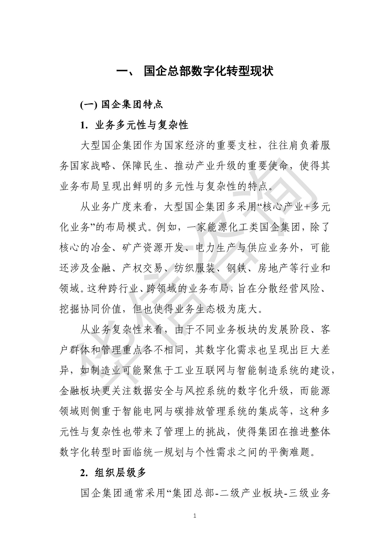 华信咨询：集团型国企总部数字化转型白皮书.pdf