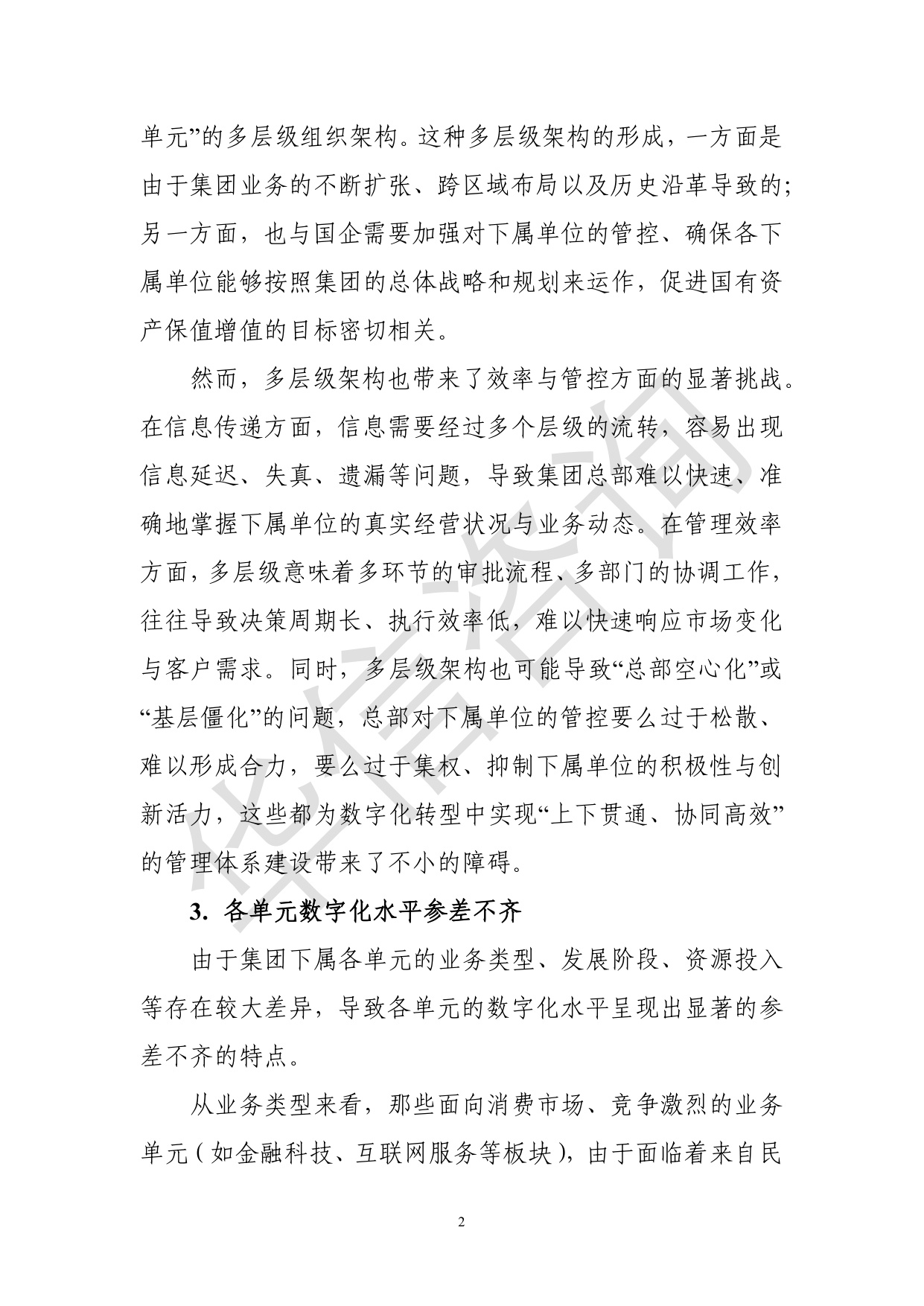华信咨询：集团型国企总部数字化转型白皮书.pdf