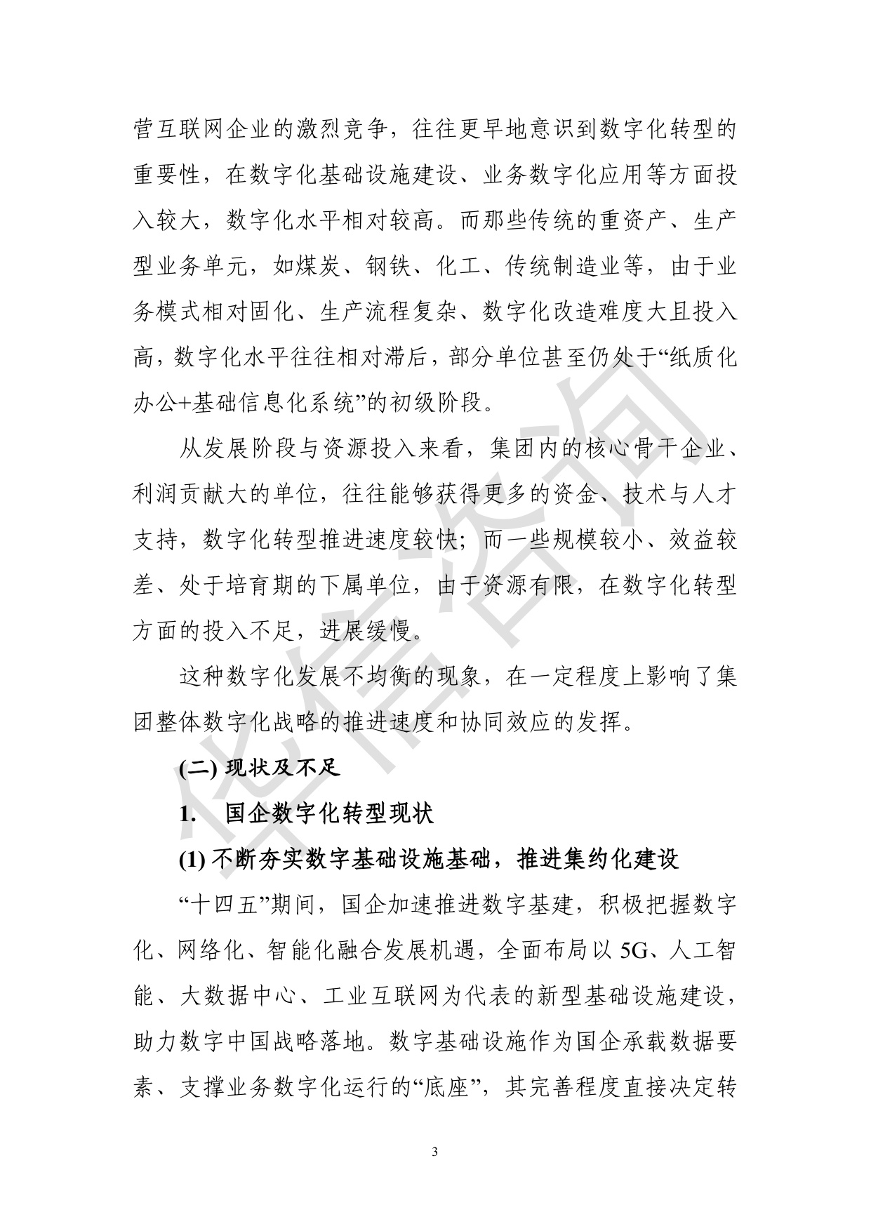 华信咨询：集团型国企总部数字化转型白皮书.pdf