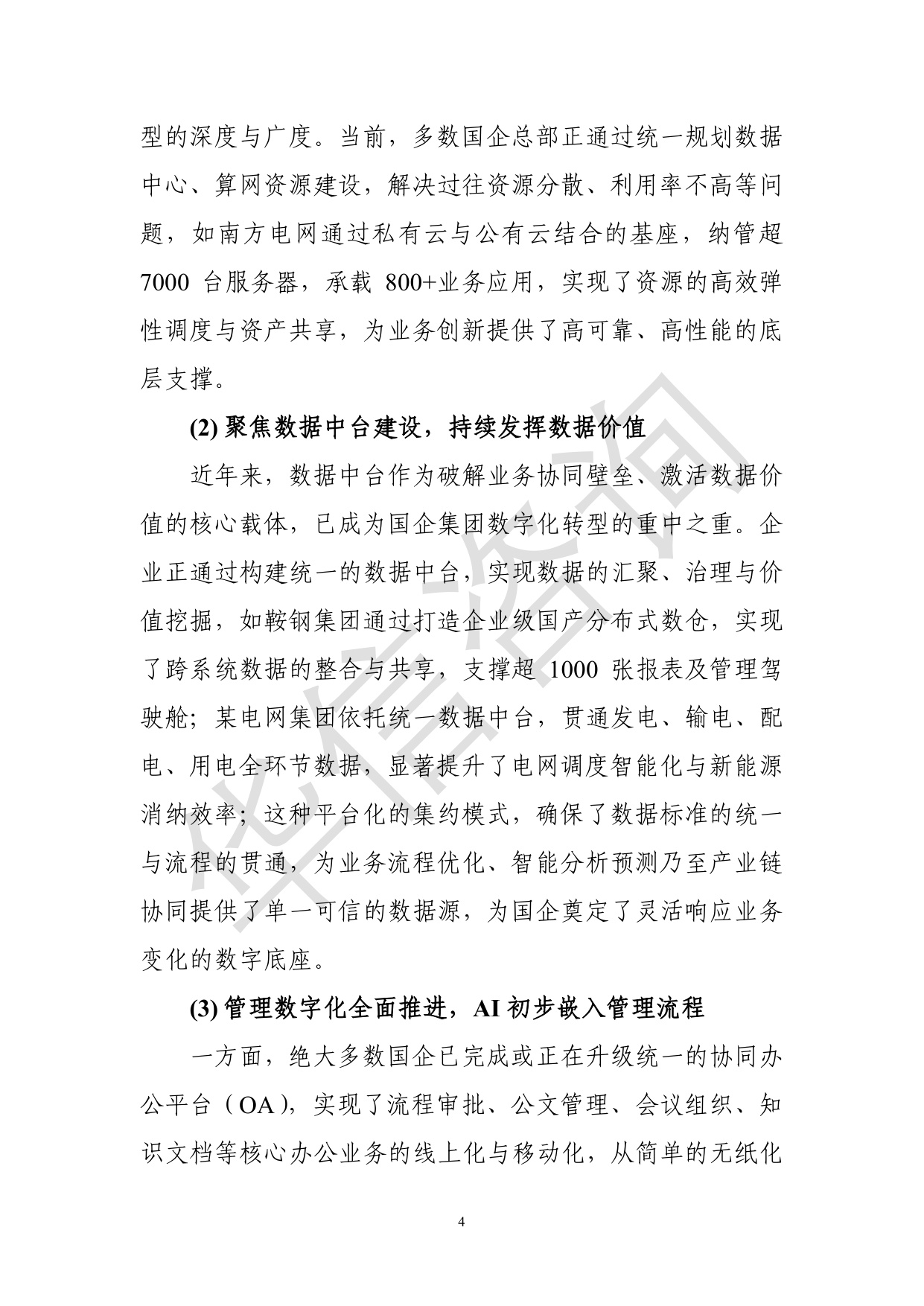 华信咨询：集团型国企总部数字化转型白皮书.pdf