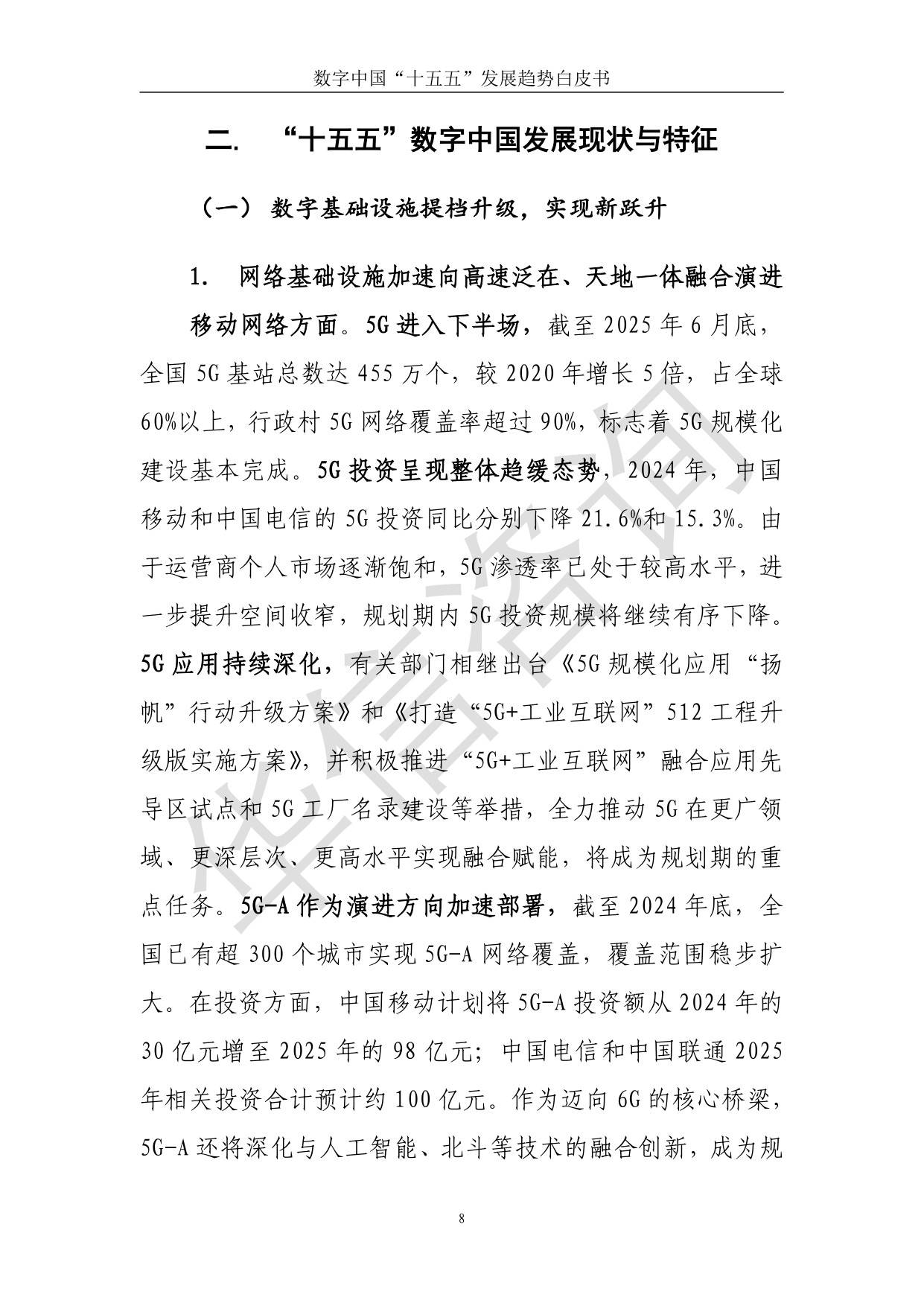 华信咨询：数字中国十五五发展趋势白皮书.pdf