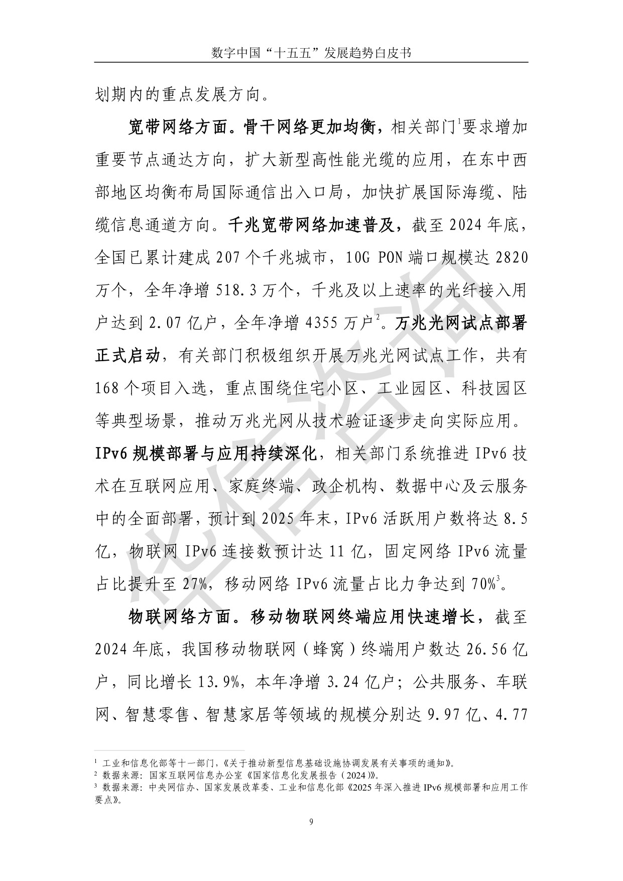 华信咨询：数字中国十五五发展趋势白皮书.pdf