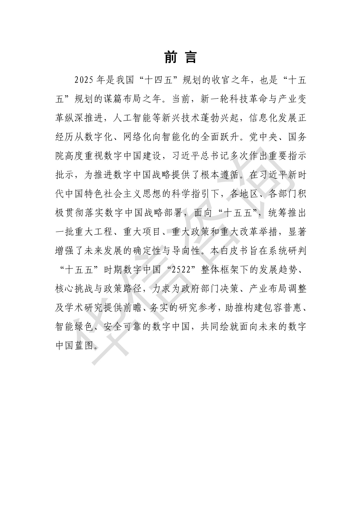 华信咨询：数字中国十五五发展趋势白皮书.pdf
