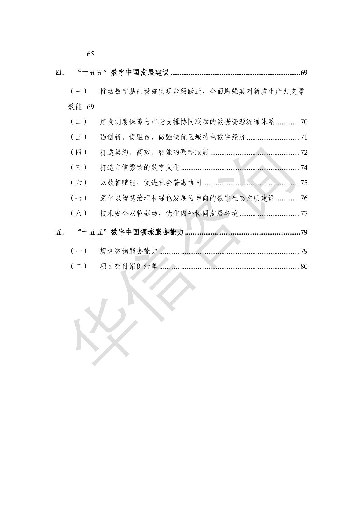 华信咨询：数字中国十五五发展趋势白皮书.pdf