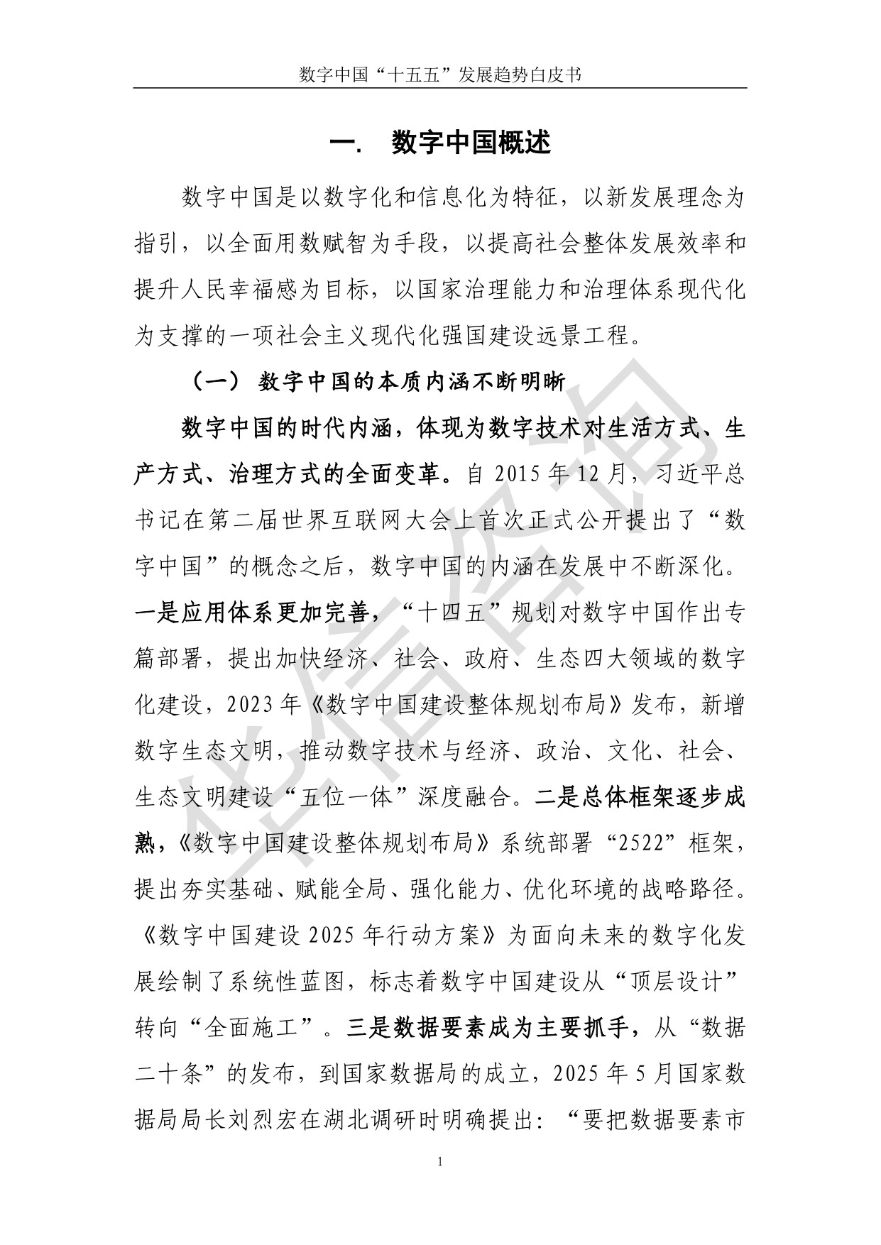 华信咨询：数字中国十五五发展趋势白皮书.pdf