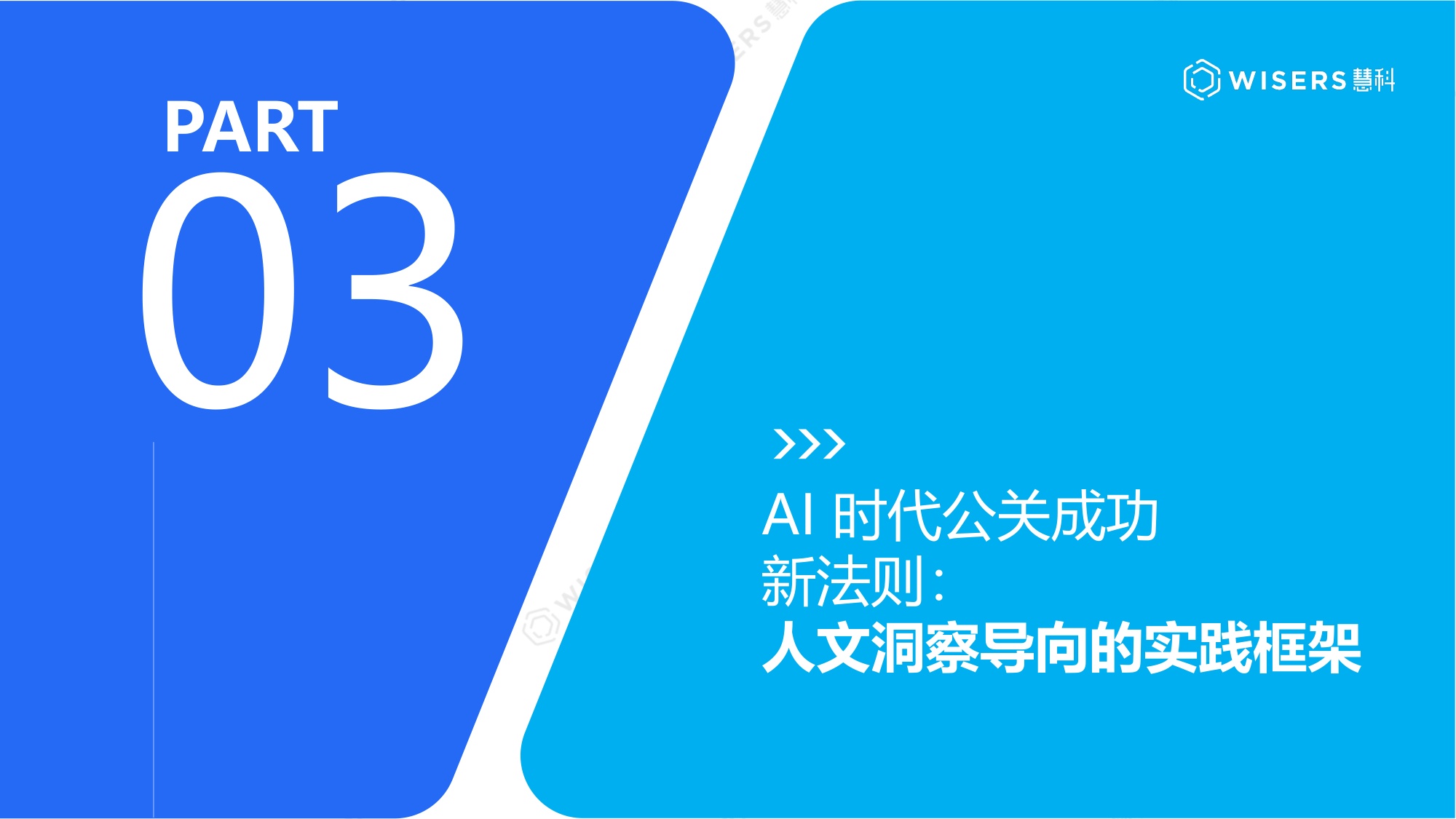 慧科讯业Wisers：2026中国公关行业白皮书.pdf