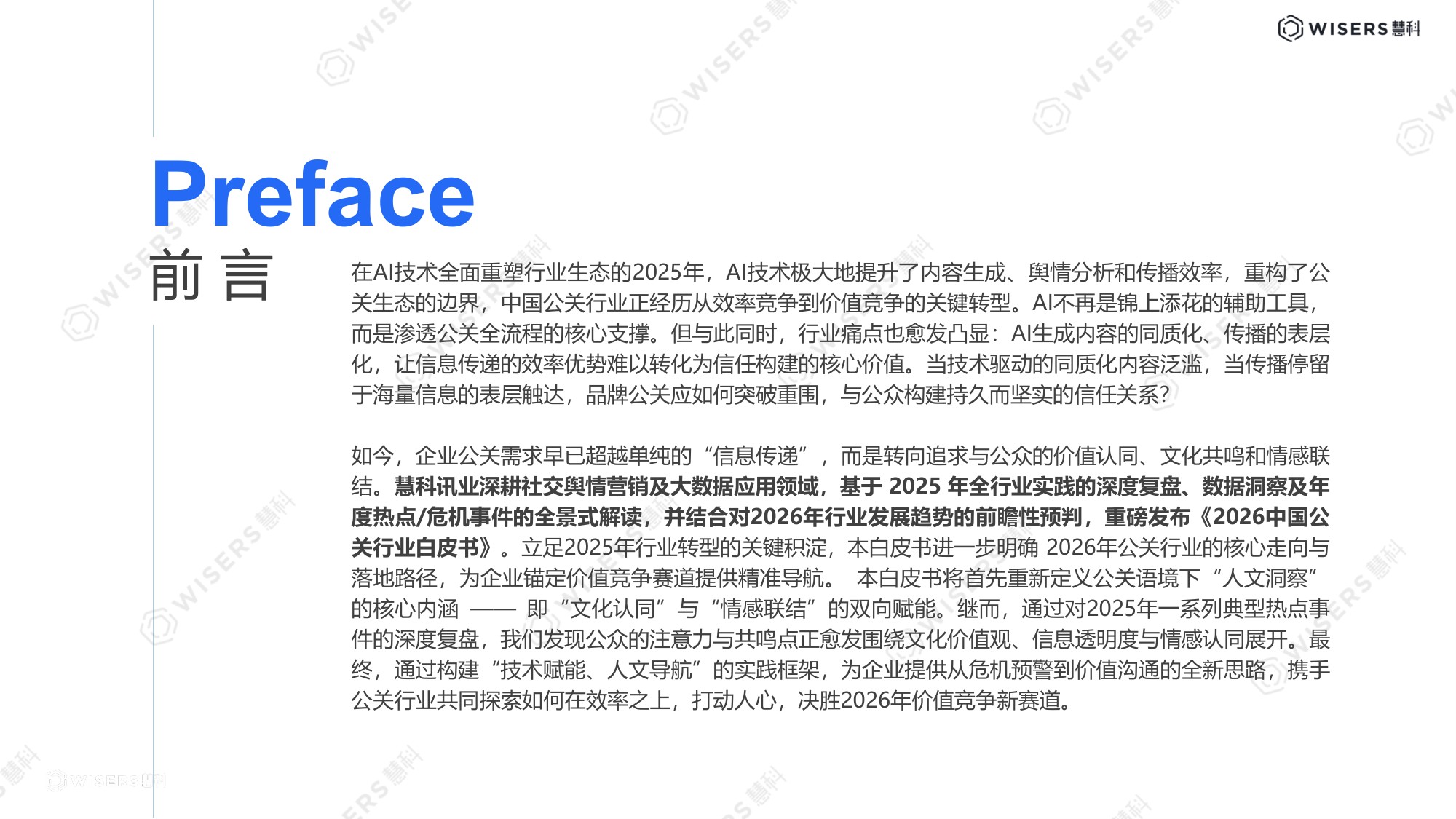 慧科讯业Wisers：2026中国公关行业白皮书.pdf