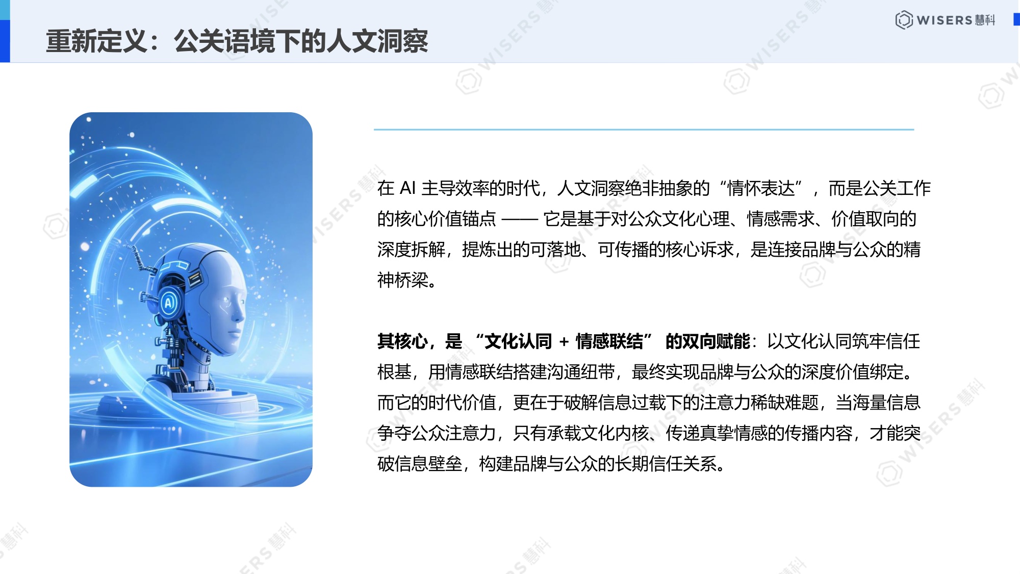 慧科讯业Wisers：2026中国公关行业白皮书.pdf