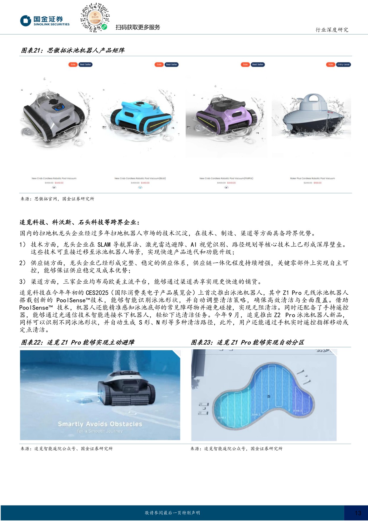 家电行业研究：掘金欧美庭院经济，中国泳池机器人品牌加速出海.pdf