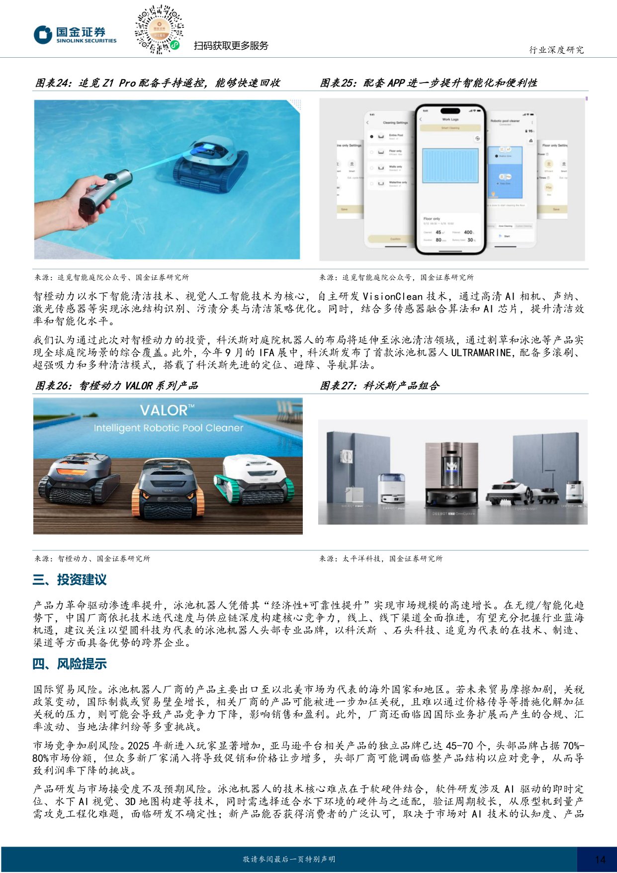 家电行业研究：掘金欧美庭院经济，中国泳池机器人品牌加速出海.pdf