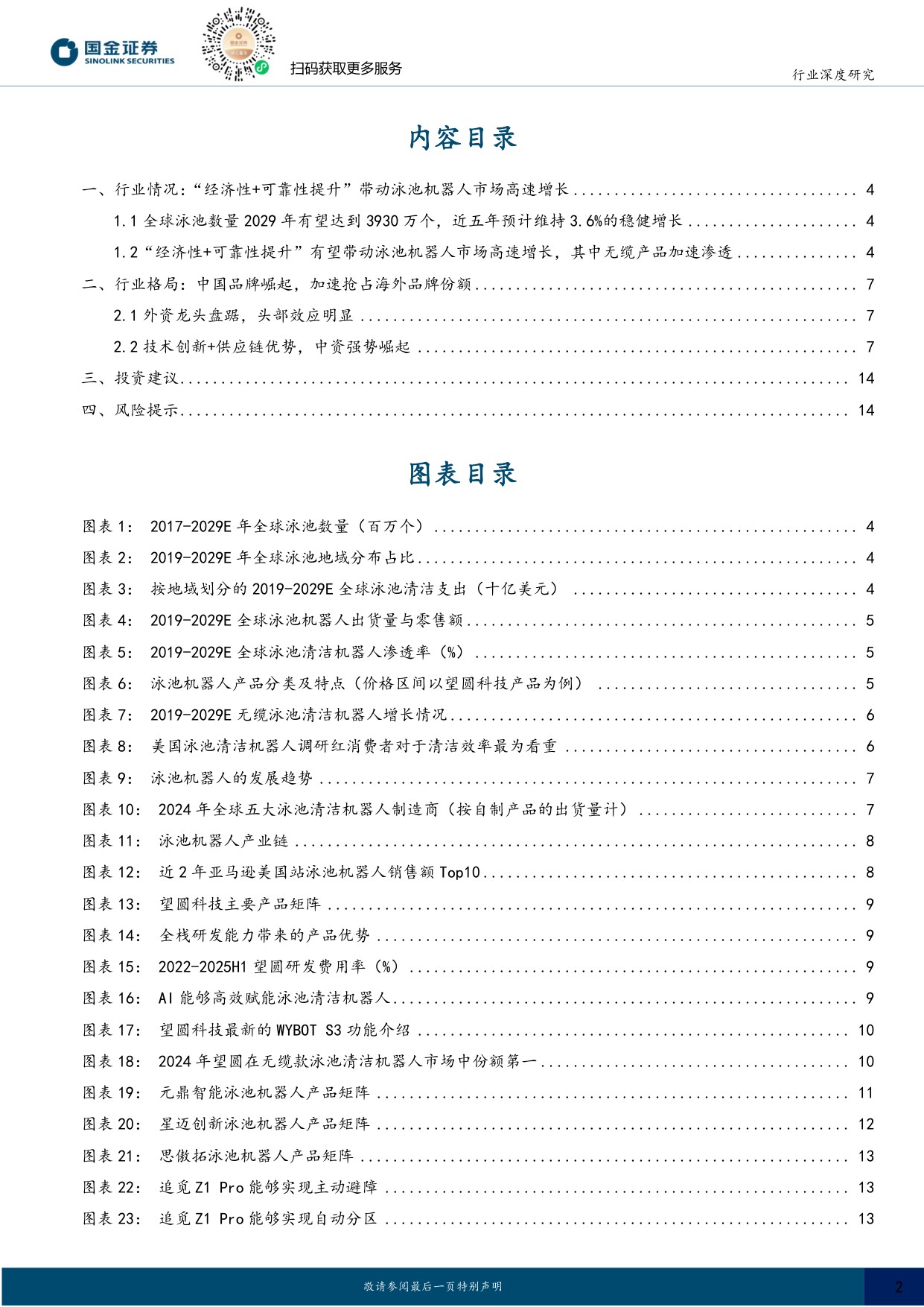 家电行业研究：掘金欧美庭院经济，中国泳池机器人品牌加速出海.pdf