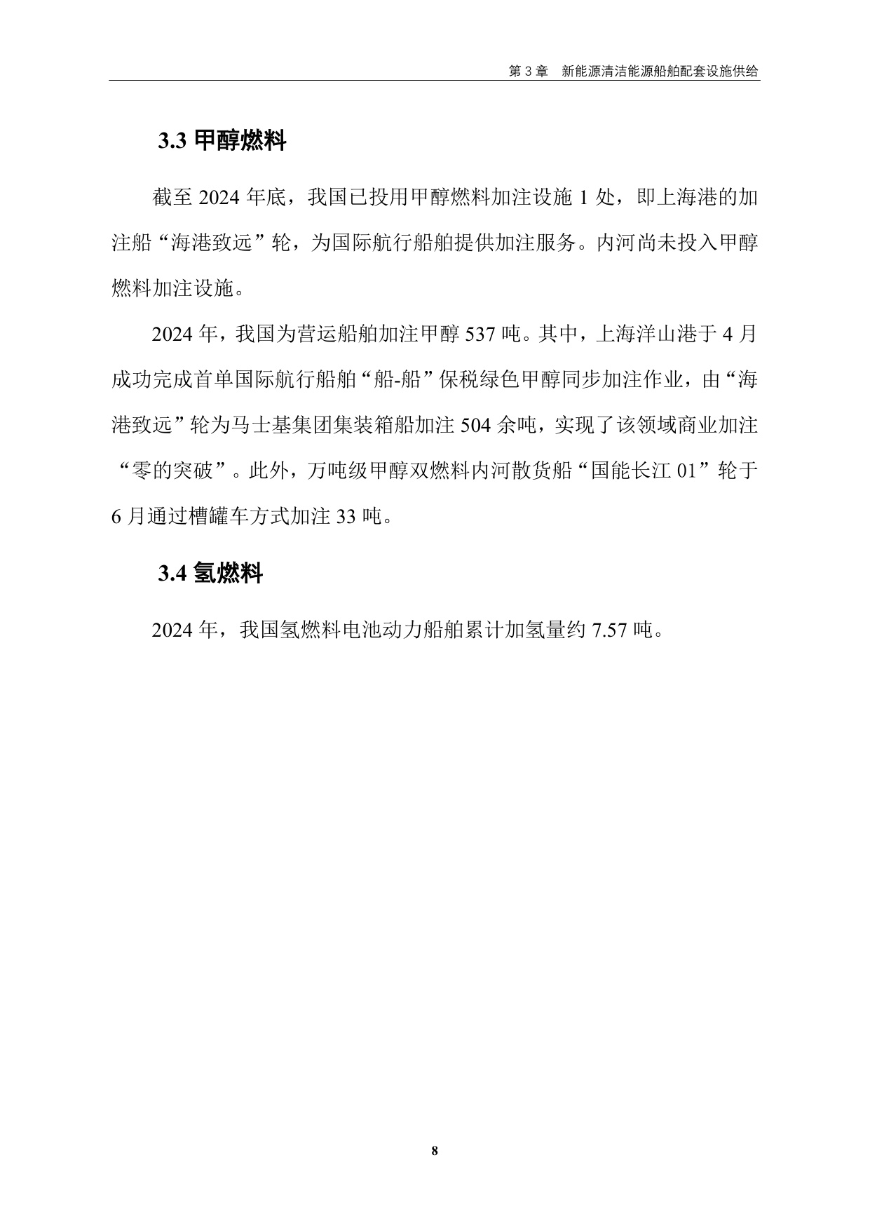 交通运输部：中国新能源清洁能源船舶发展报告（2024）.pdf