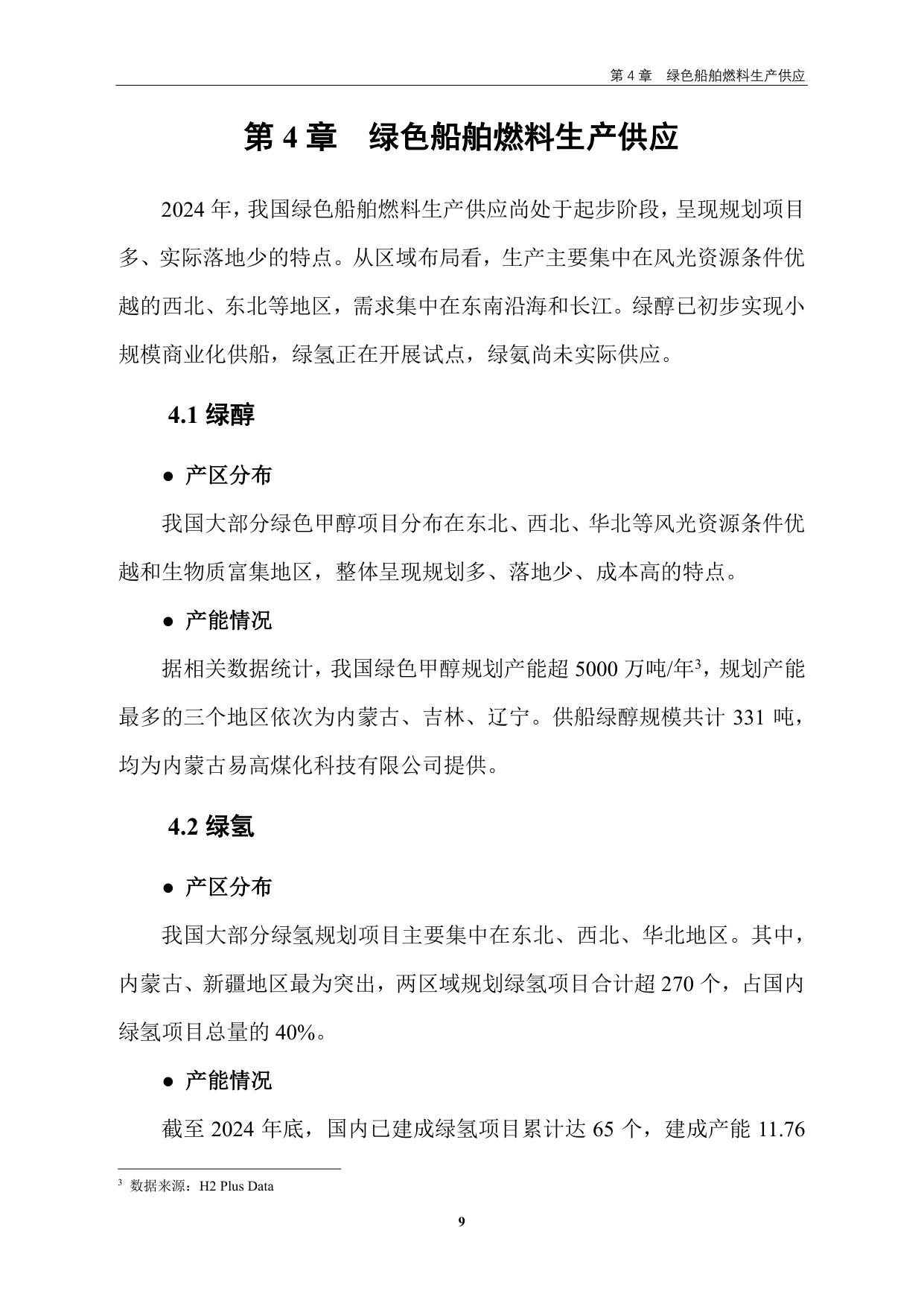 交通运输部：中国新能源清洁能源船舶发展报告（2024）.pdf