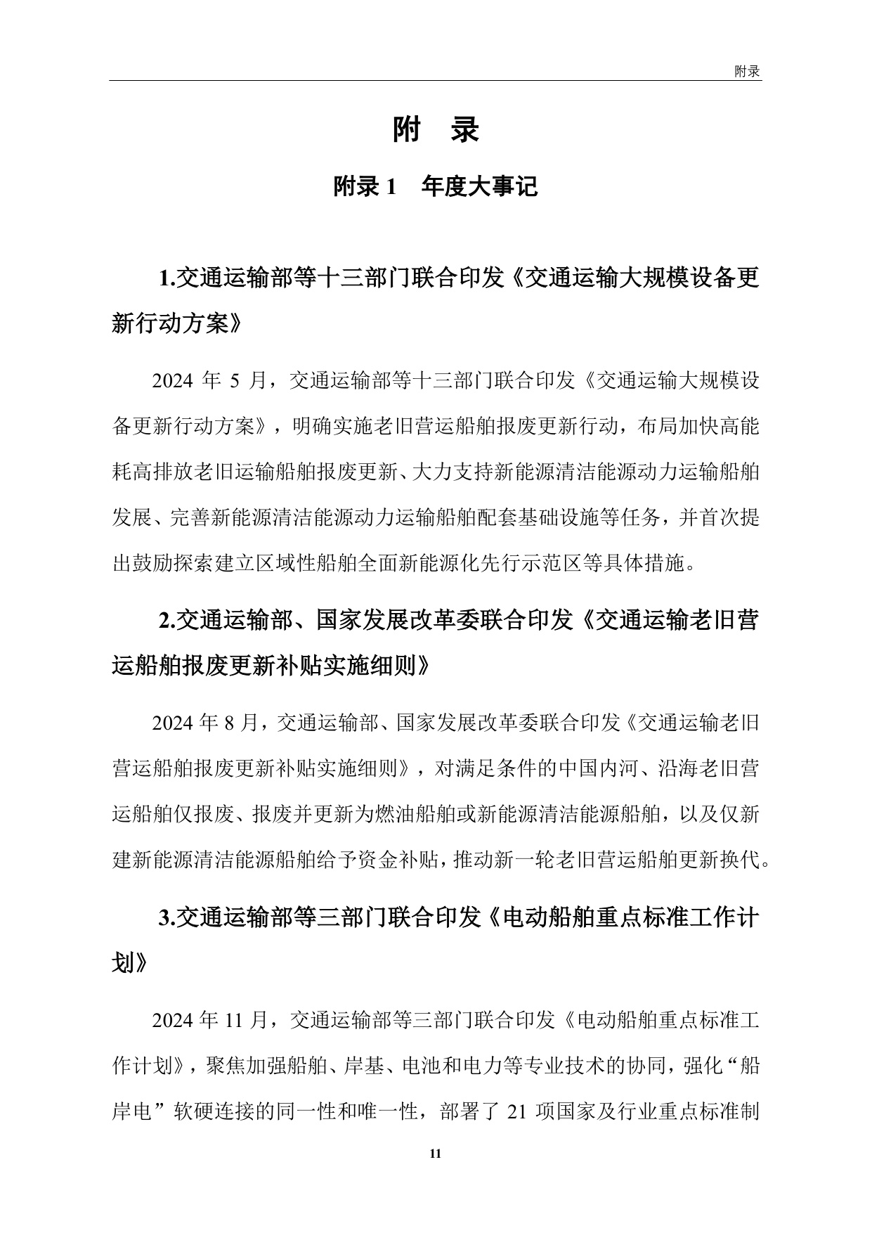 交通运输部：中国新能源清洁能源船舶发展报告（2024）.pdf