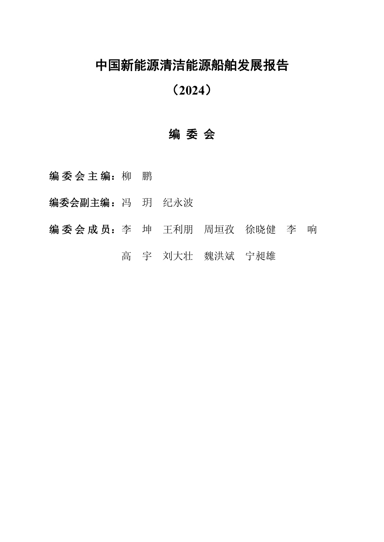 交通运输部：中国新能源清洁能源船舶发展报告（2024）.pdf