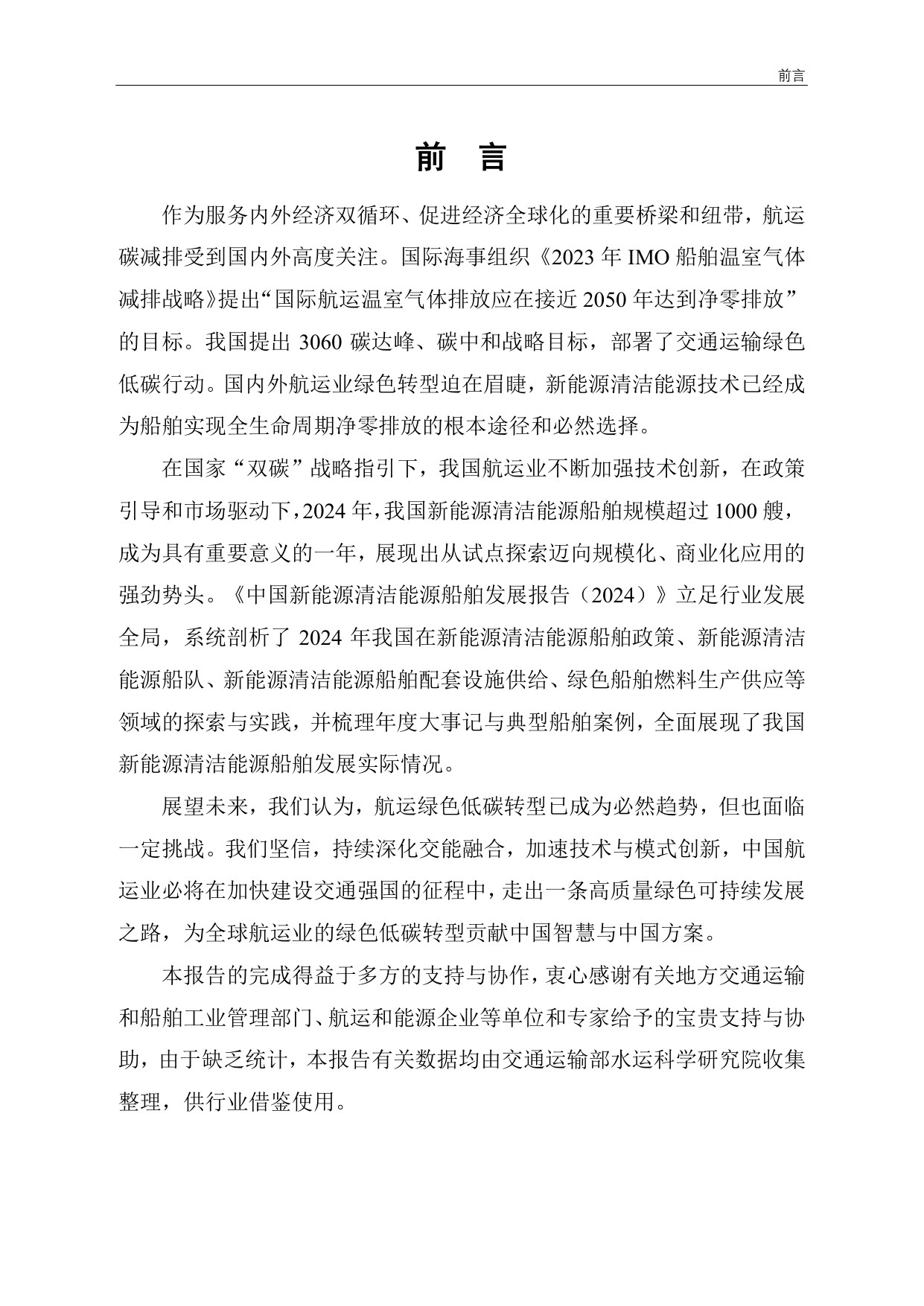 交通运输部：中国新能源清洁能源船舶发展报告（2024）.pdf