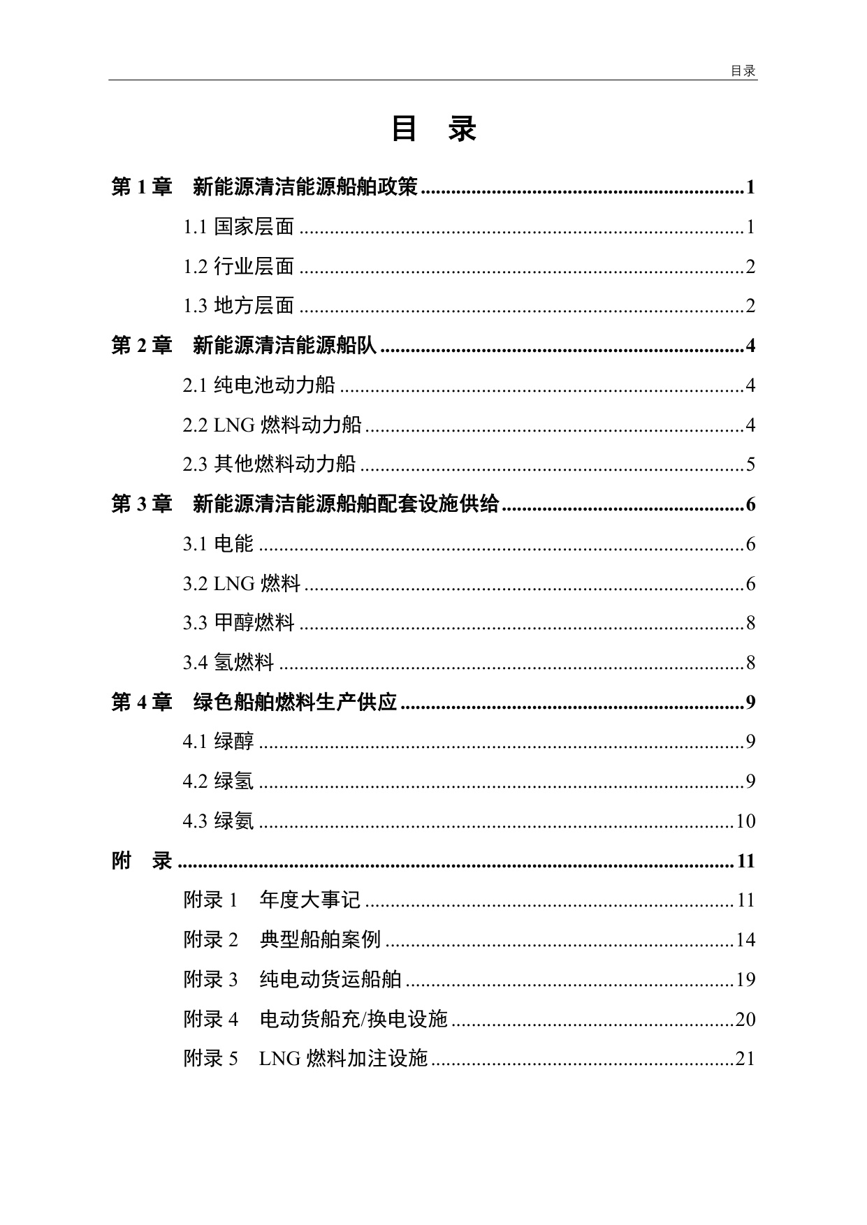 交通运输部：中国新能源清洁能源船舶发展报告（2024）.pdf