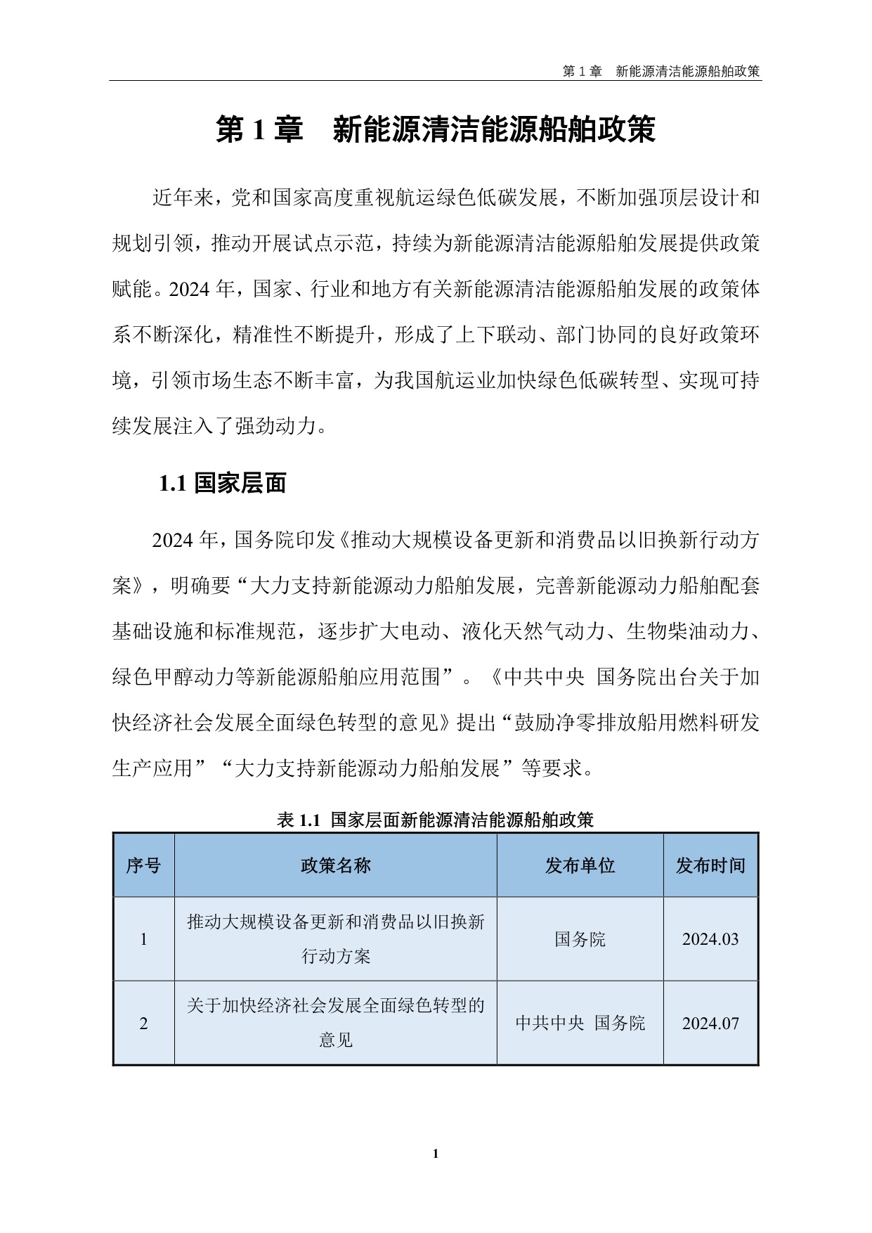 交通运输部：中国新能源清洁能源船舶发展报告（2024）.pdf