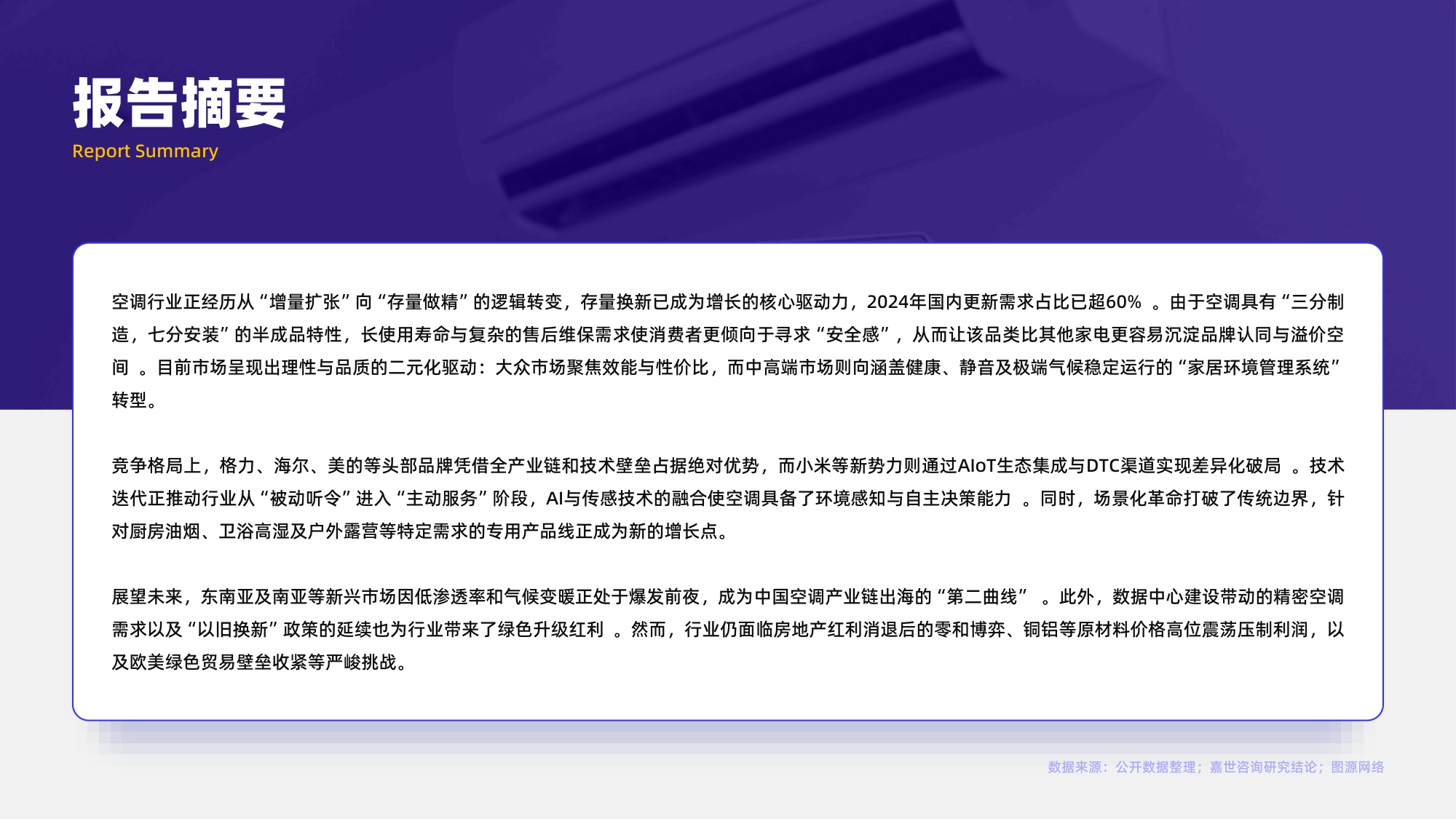 嘉世咨询：2025年空调类目行业简析报告.pdf