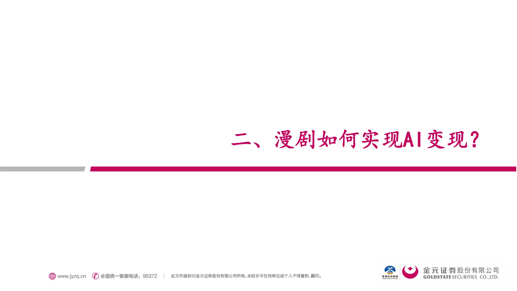金元证券：漫剧：AIGC重塑内容生态，率先跑通AI变现模式.pdf