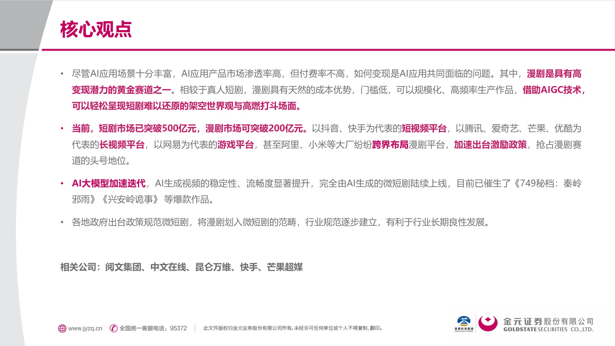 金元证券：漫剧：AIGC重塑内容生态，率先跑通AI变现模式.pdf