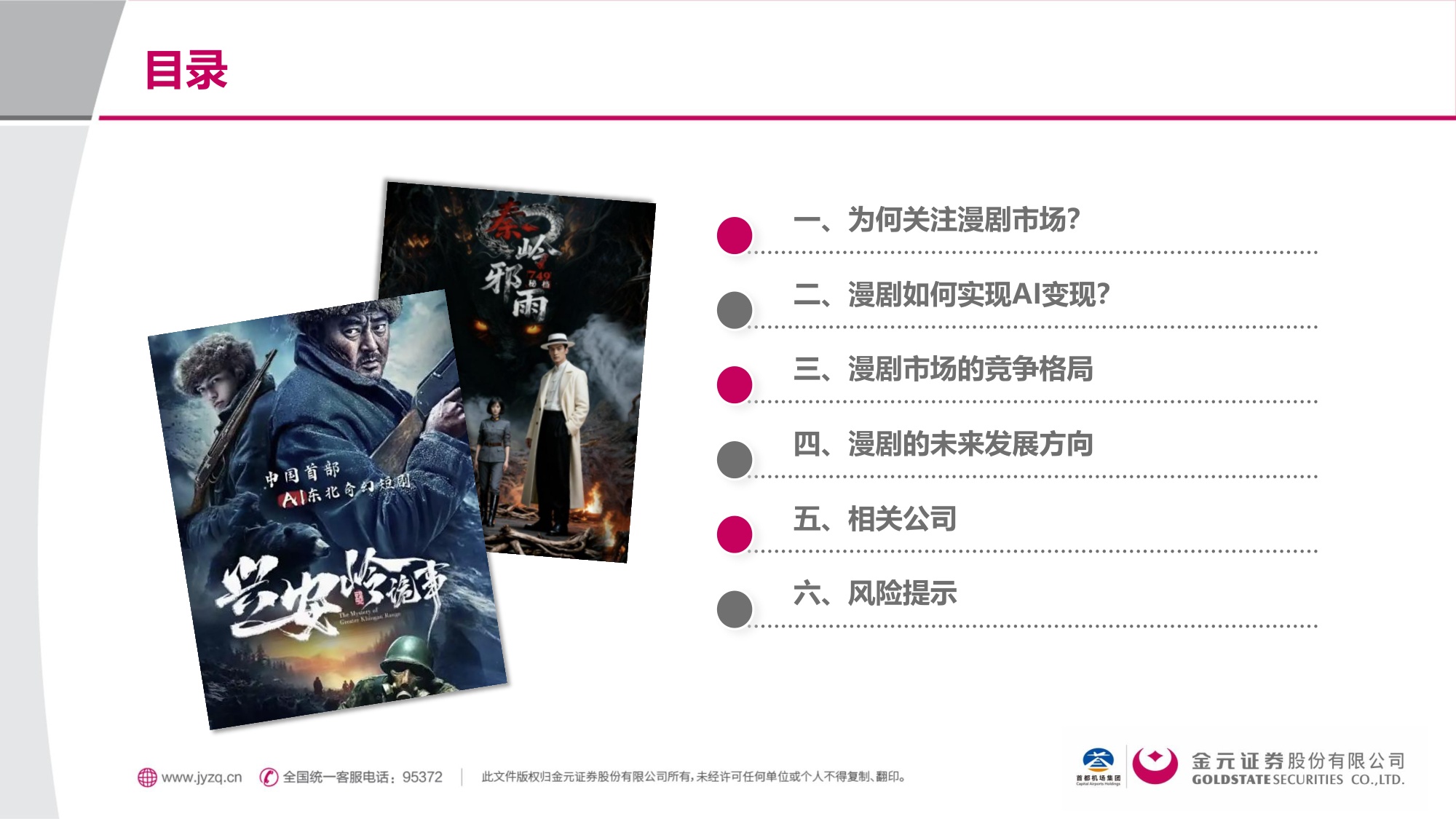 金元证券：漫剧：AIGC重塑内容生态，率先跑通AI变现模式.pdf