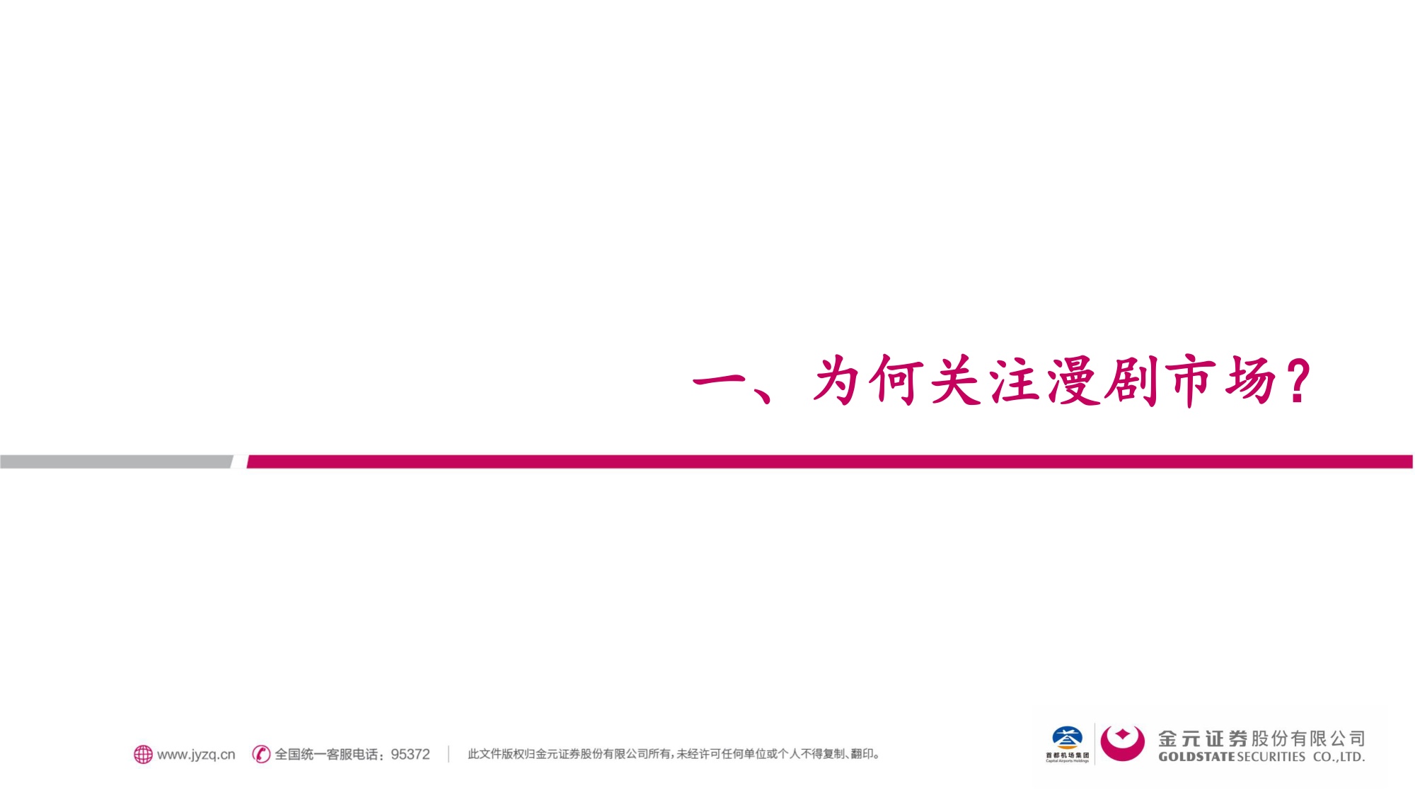 金元证券：漫剧：AIGC重塑内容生态，率先跑通AI变现模式.pdf