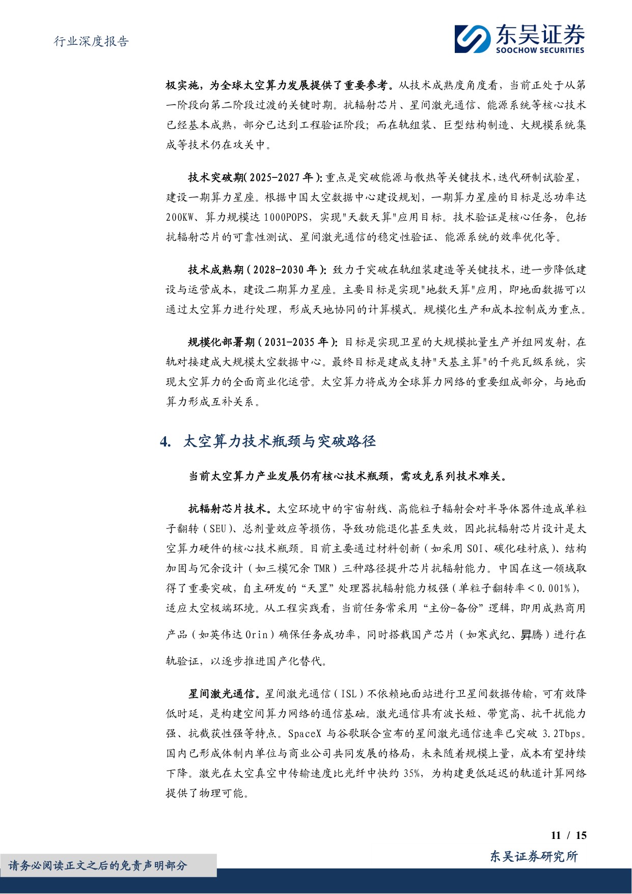 计算机行业深度报告：太空算力：苍穹之上的下一代计算范式.pdf
