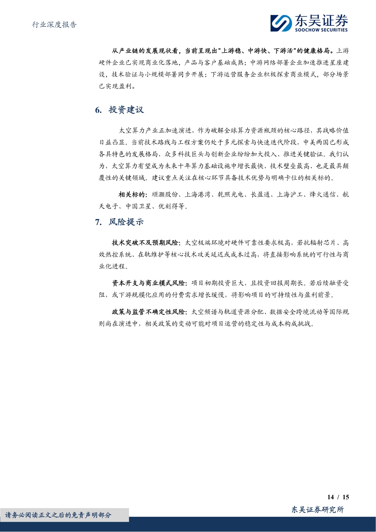 计算机行业深度报告：太空算力：苍穹之上的下一代计算范式.pdf
