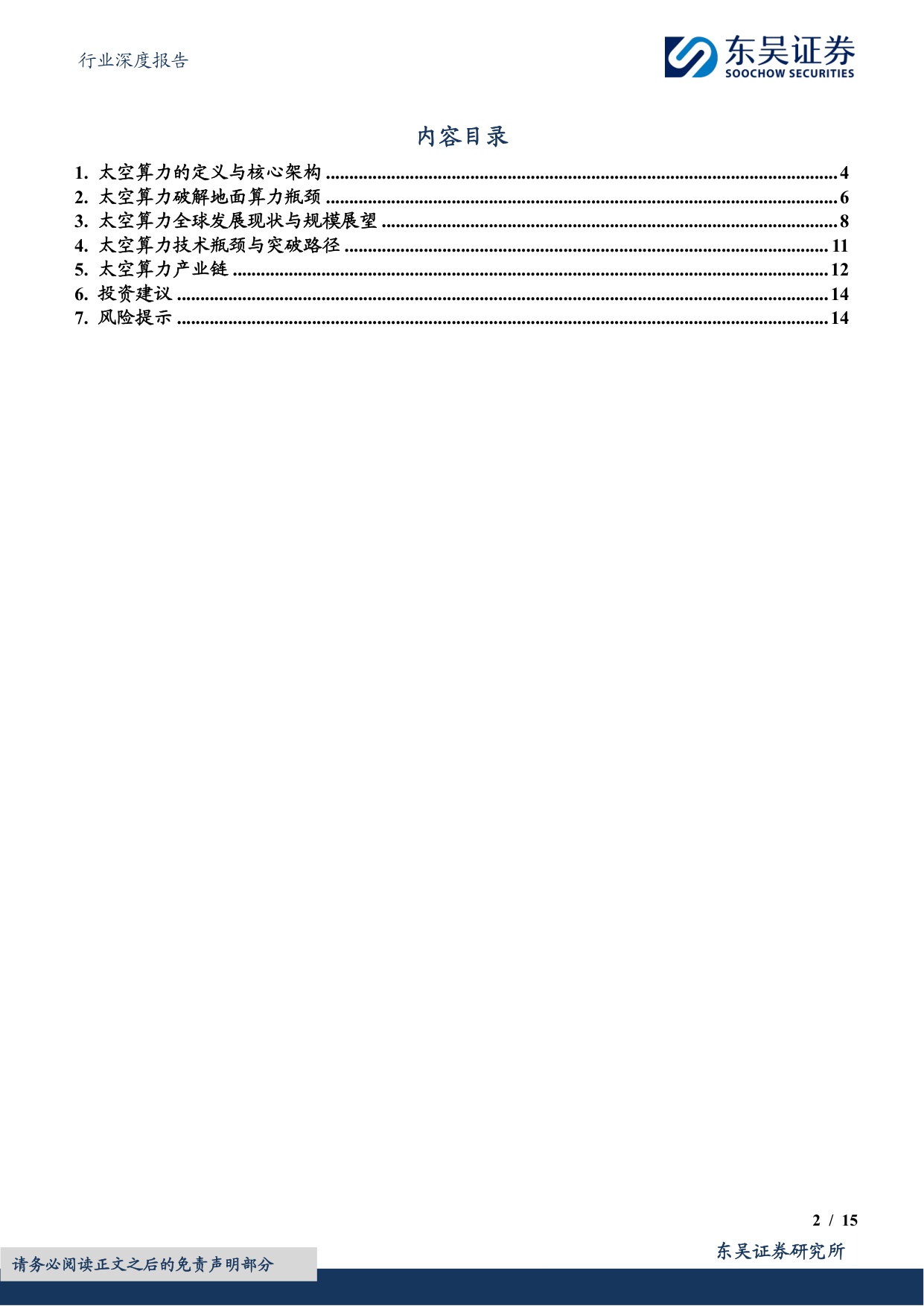 计算机行业深度报告：太空算力：苍穹之上的下一代计算范式.pdf